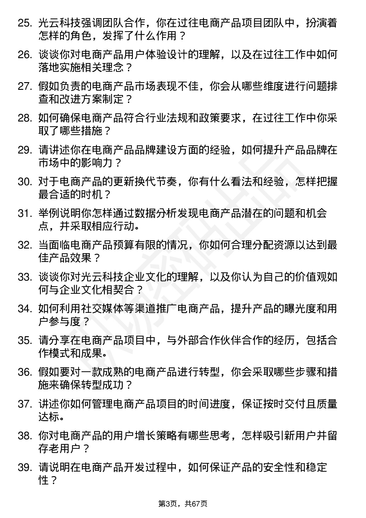 48道光云科技电商产品经理岗位面试题库及参考回答含考察点分析