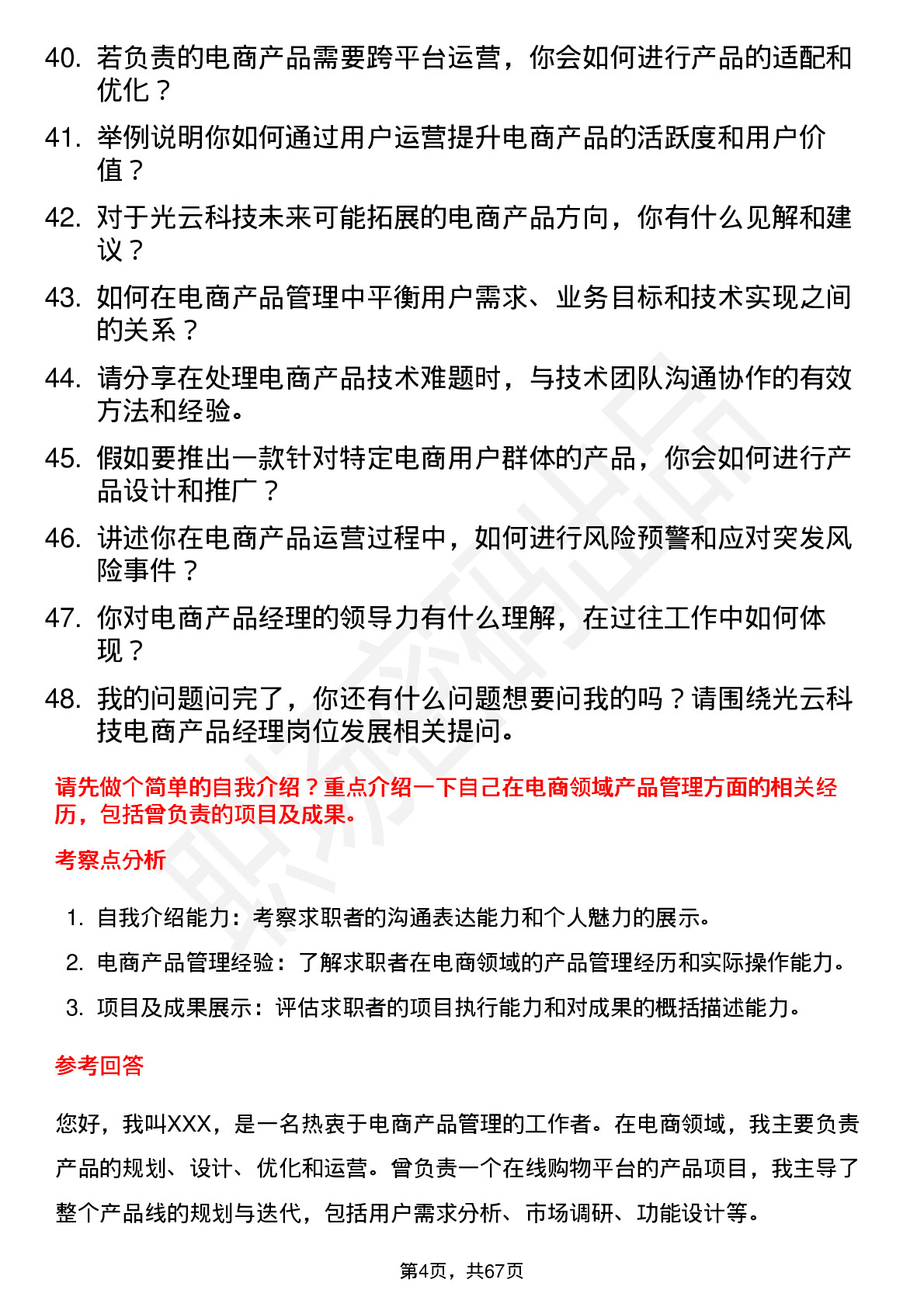 48道光云科技电商产品经理岗位面试题库及参考回答含考察点分析