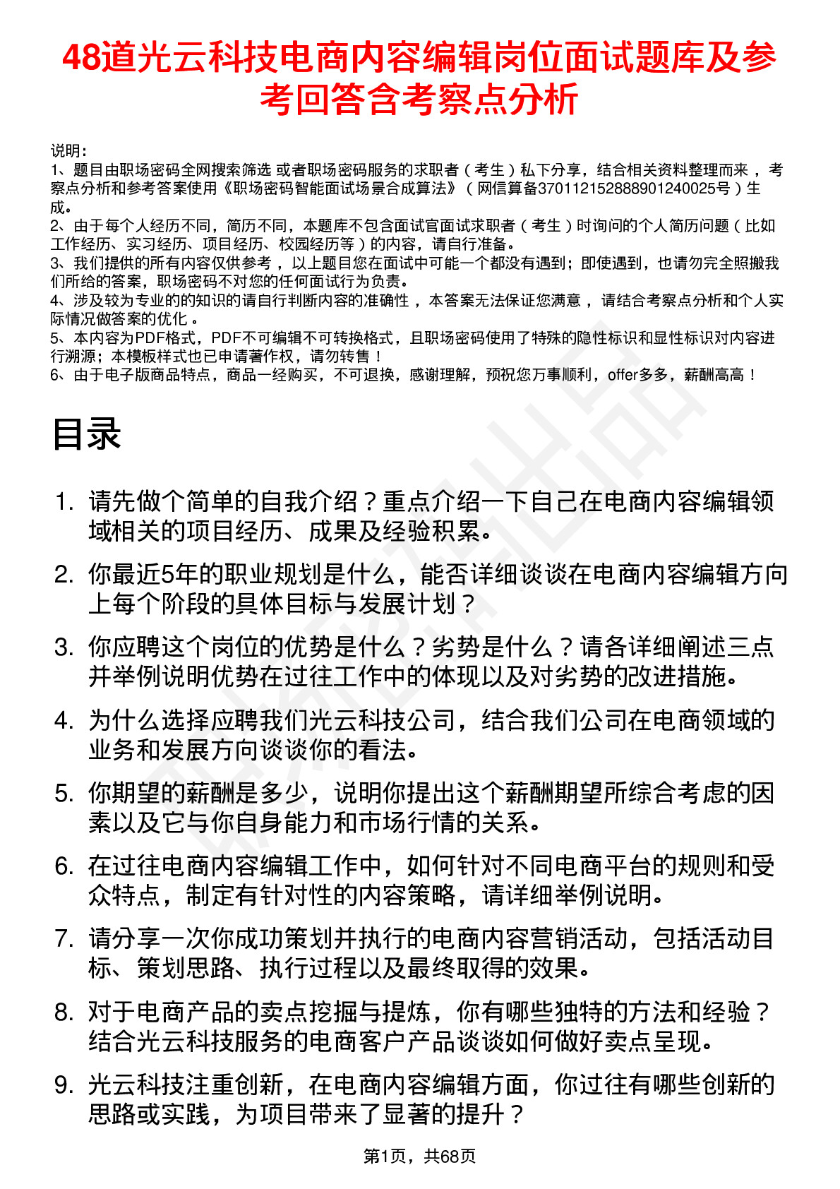 48道光云科技电商内容编辑岗位面试题库及参考回答含考察点分析