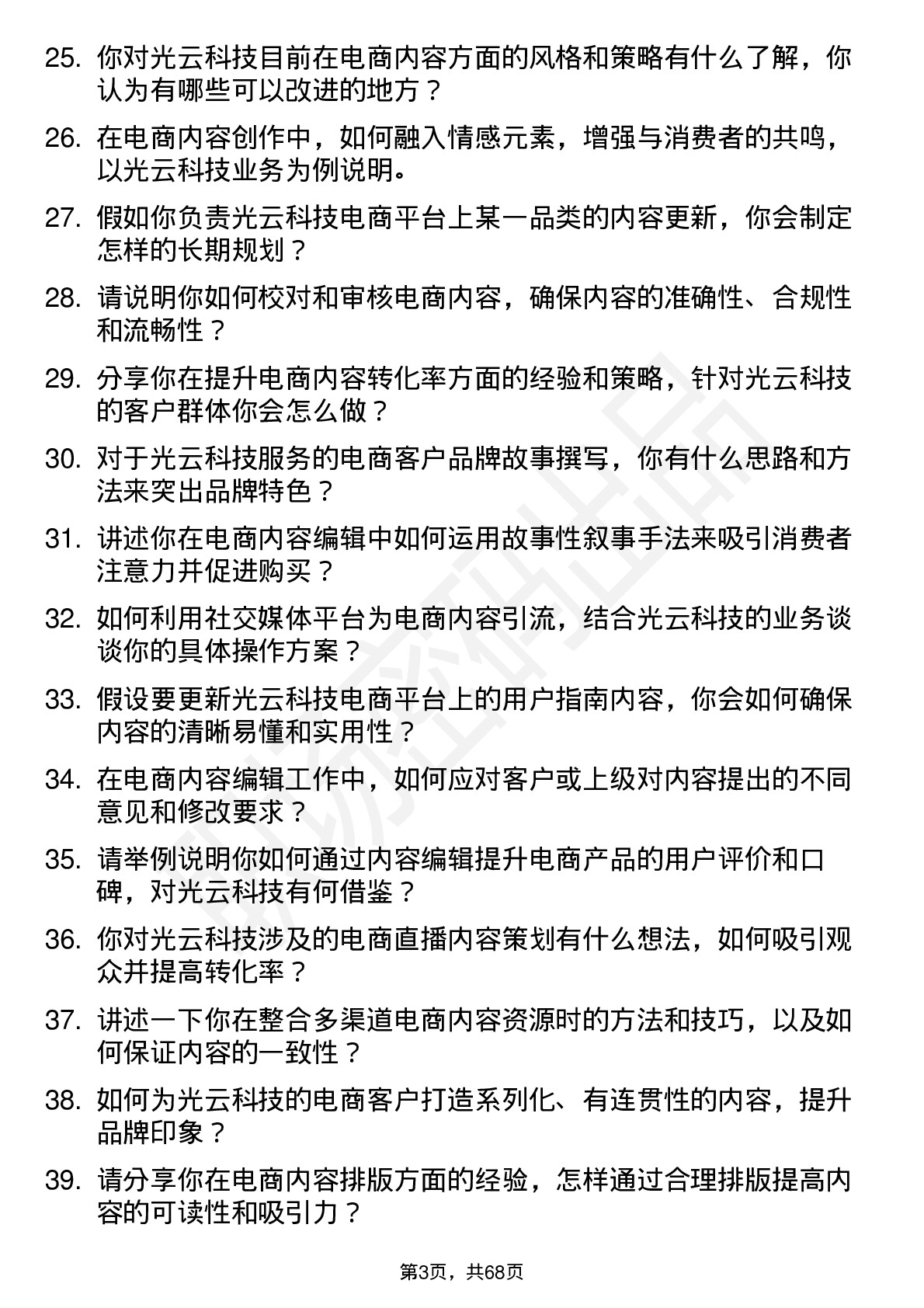 48道光云科技电商内容编辑岗位面试题库及参考回答含考察点分析