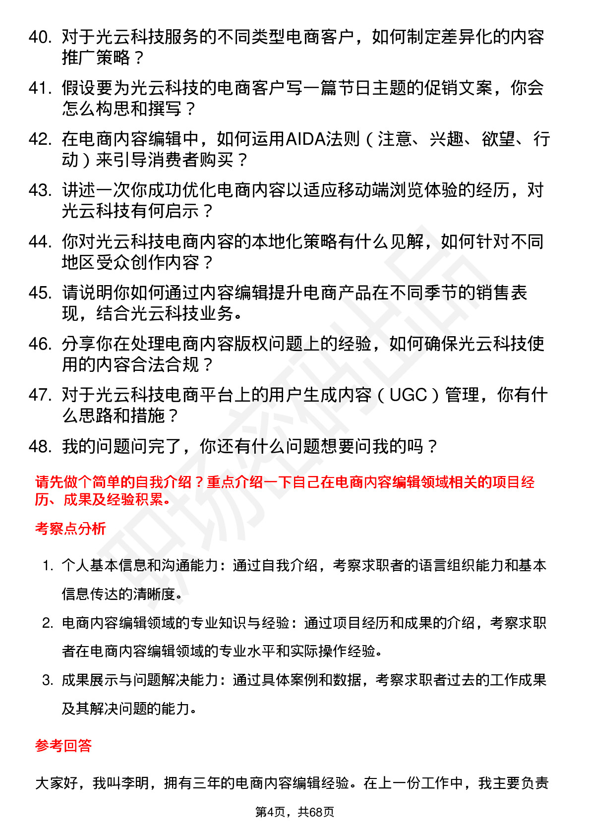 48道光云科技电商内容编辑岗位面试题库及参考回答含考察点分析