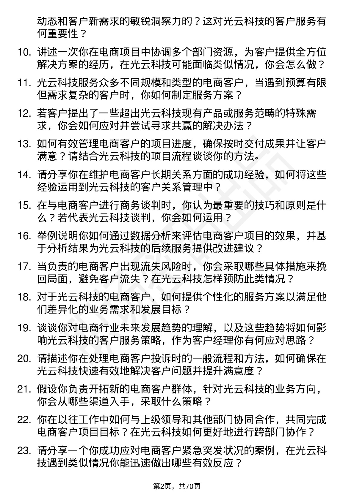 48道光云科技电商客户经理岗位面试题库及参考回答含考察点分析