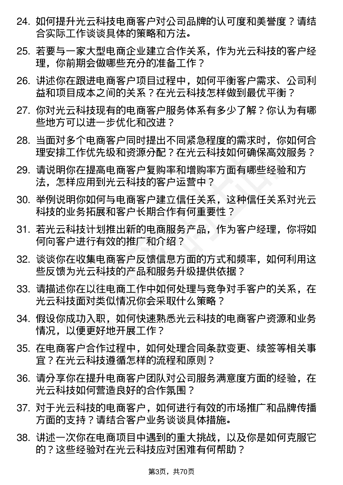 48道光云科技电商客户经理岗位面试题库及参考回答含考察点分析