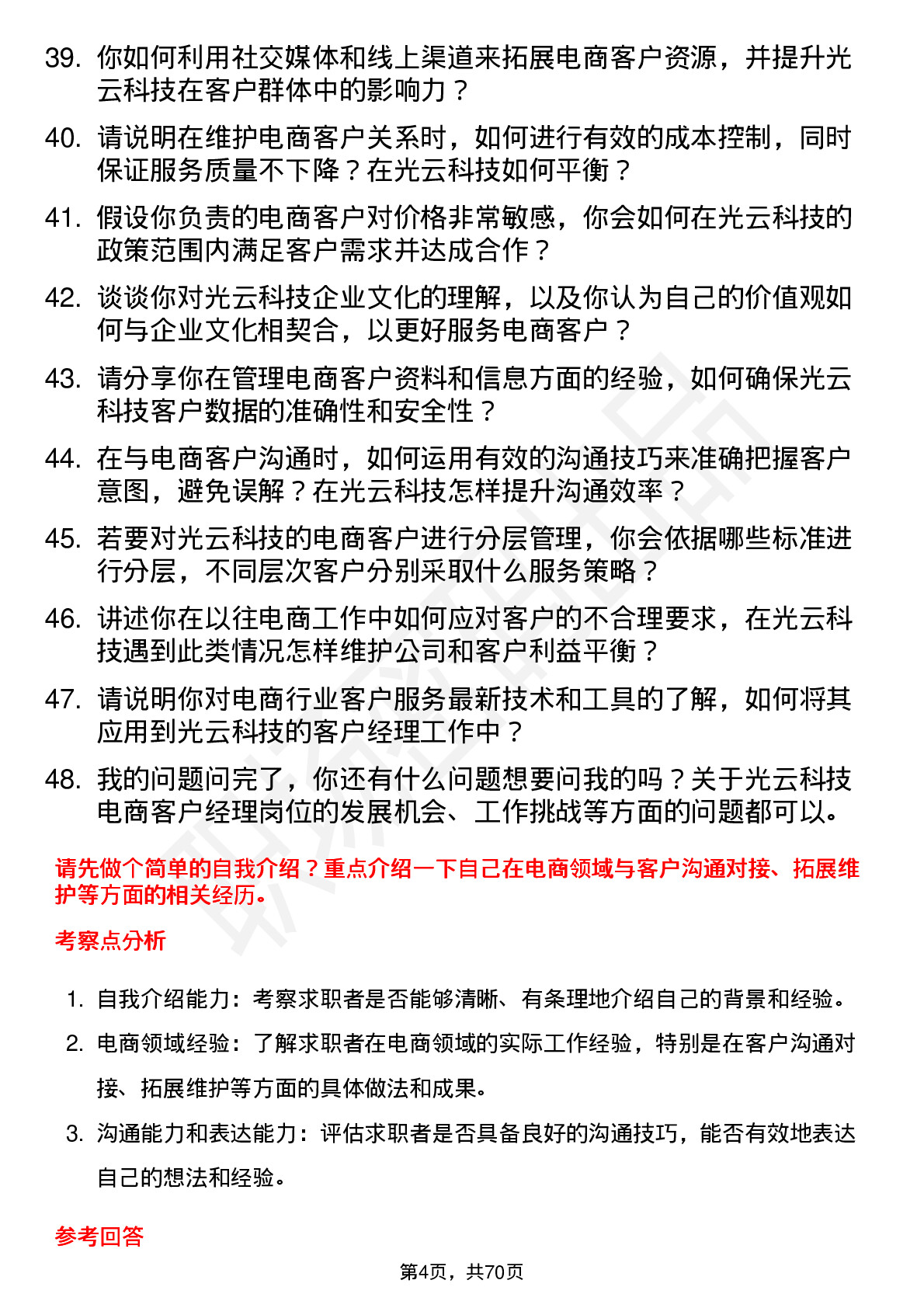 48道光云科技电商客户经理岗位面试题库及参考回答含考察点分析