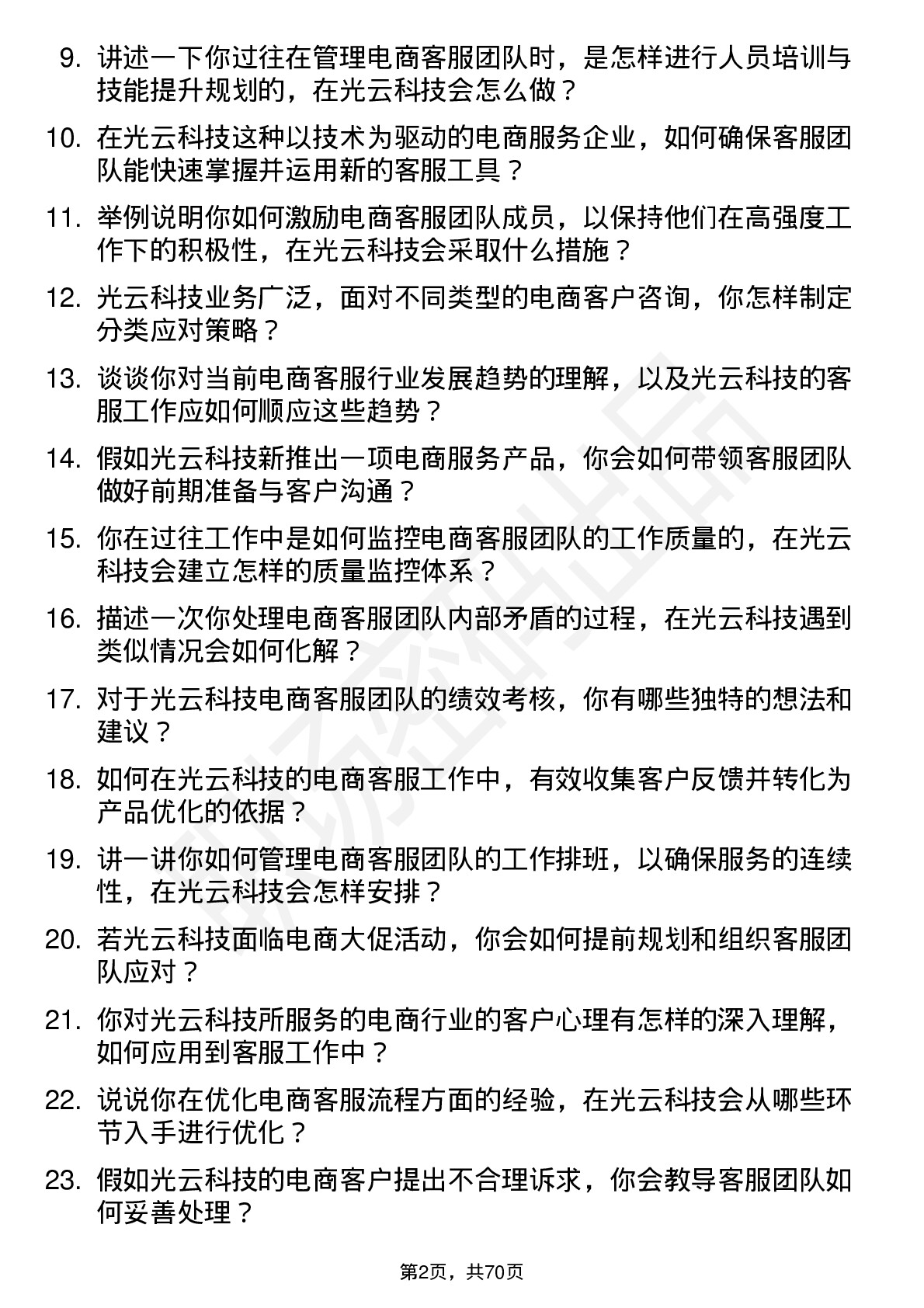 48道光云科技电商客服主管岗位面试题库及参考回答含考察点分析