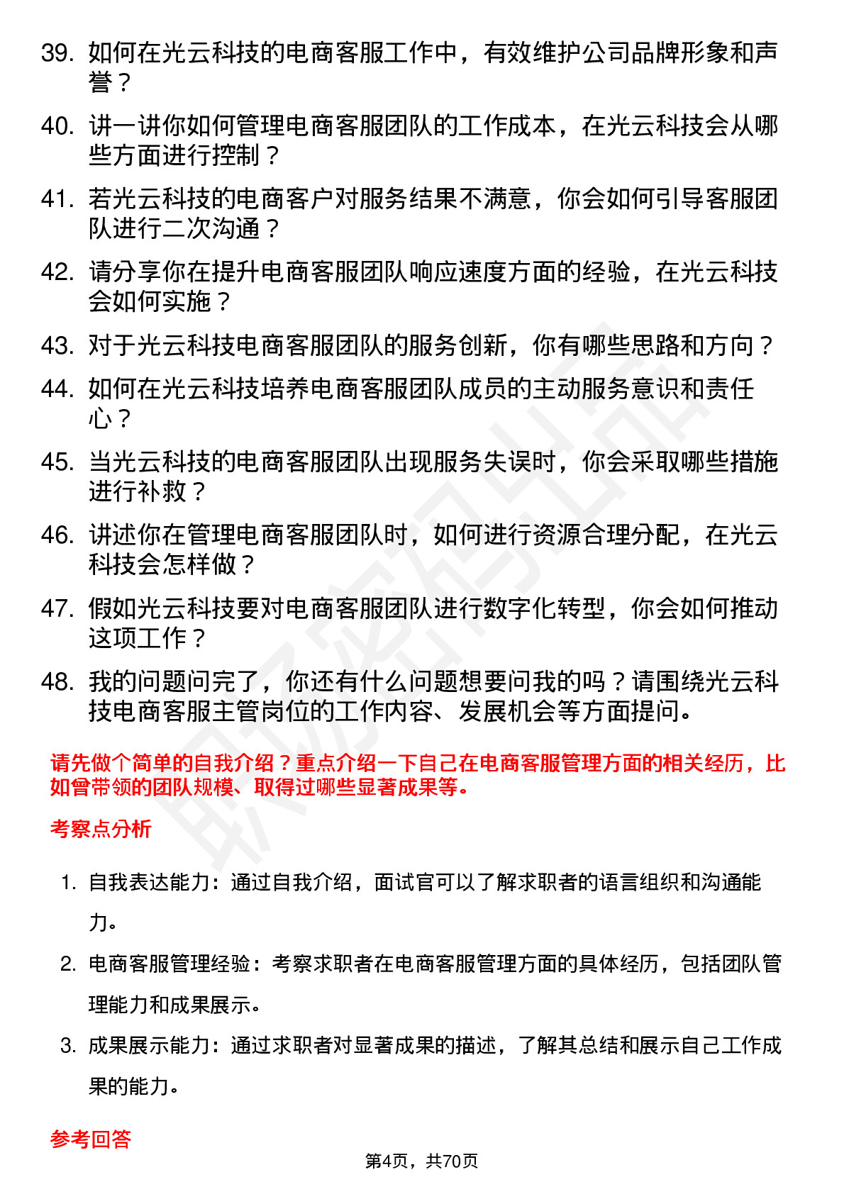 48道光云科技电商客服主管岗位面试题库及参考回答含考察点分析