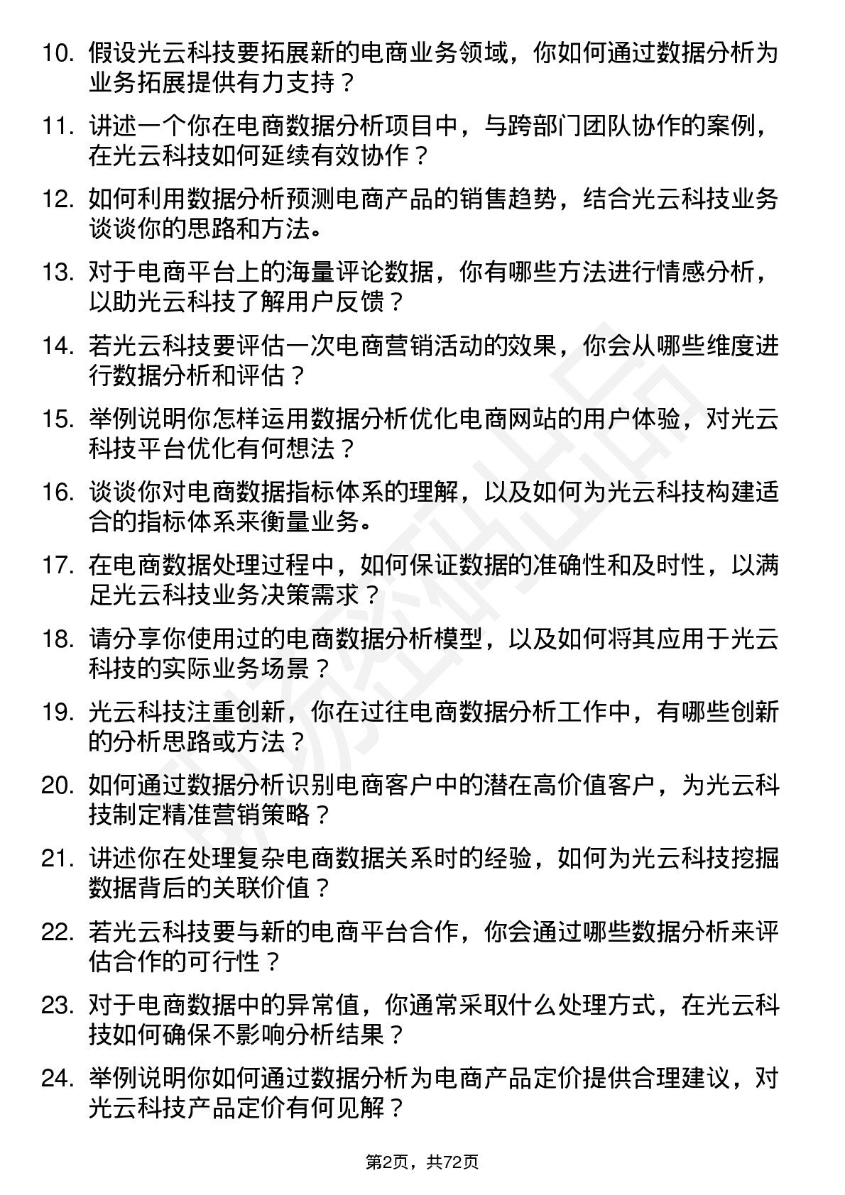 48道光云科技电商数据分析师岗位面试题库及参考回答含考察点分析