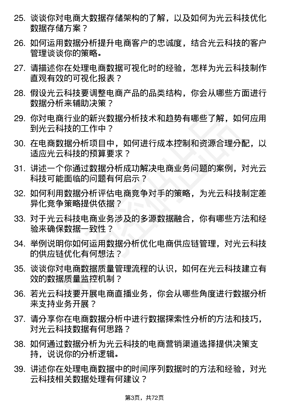 48道光云科技电商数据分析师岗位面试题库及参考回答含考察点分析