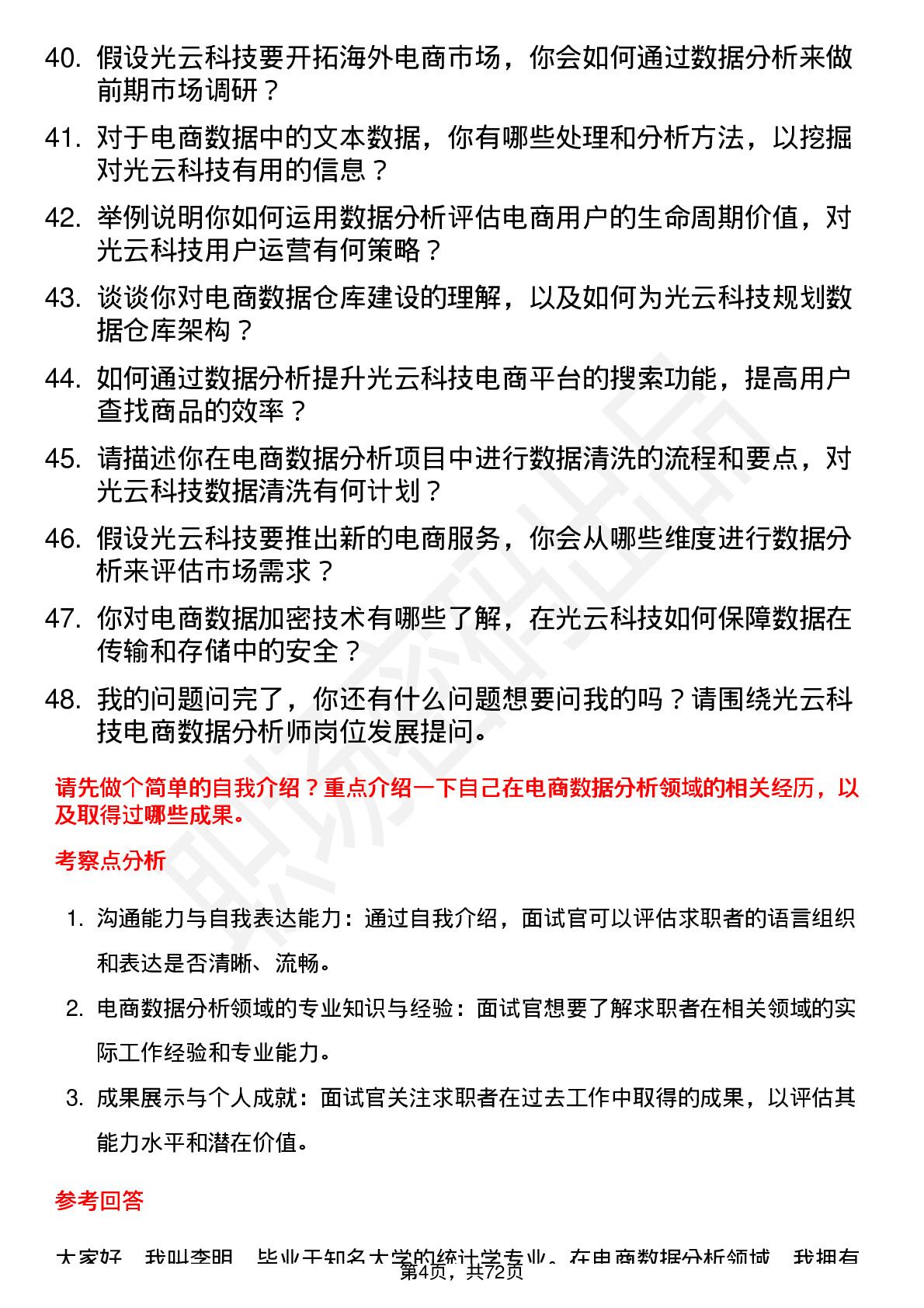 48道光云科技电商数据分析师岗位面试题库及参考回答含考察点分析