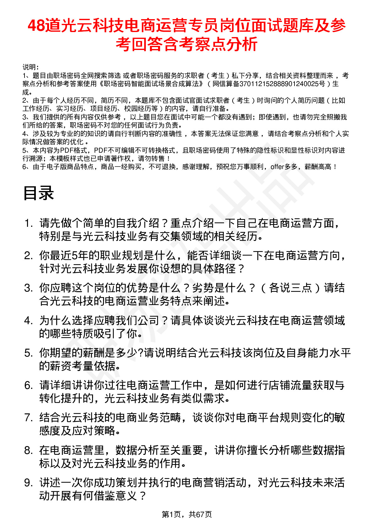 48道光云科技电商运营专员岗位面试题库及参考回答含考察点分析