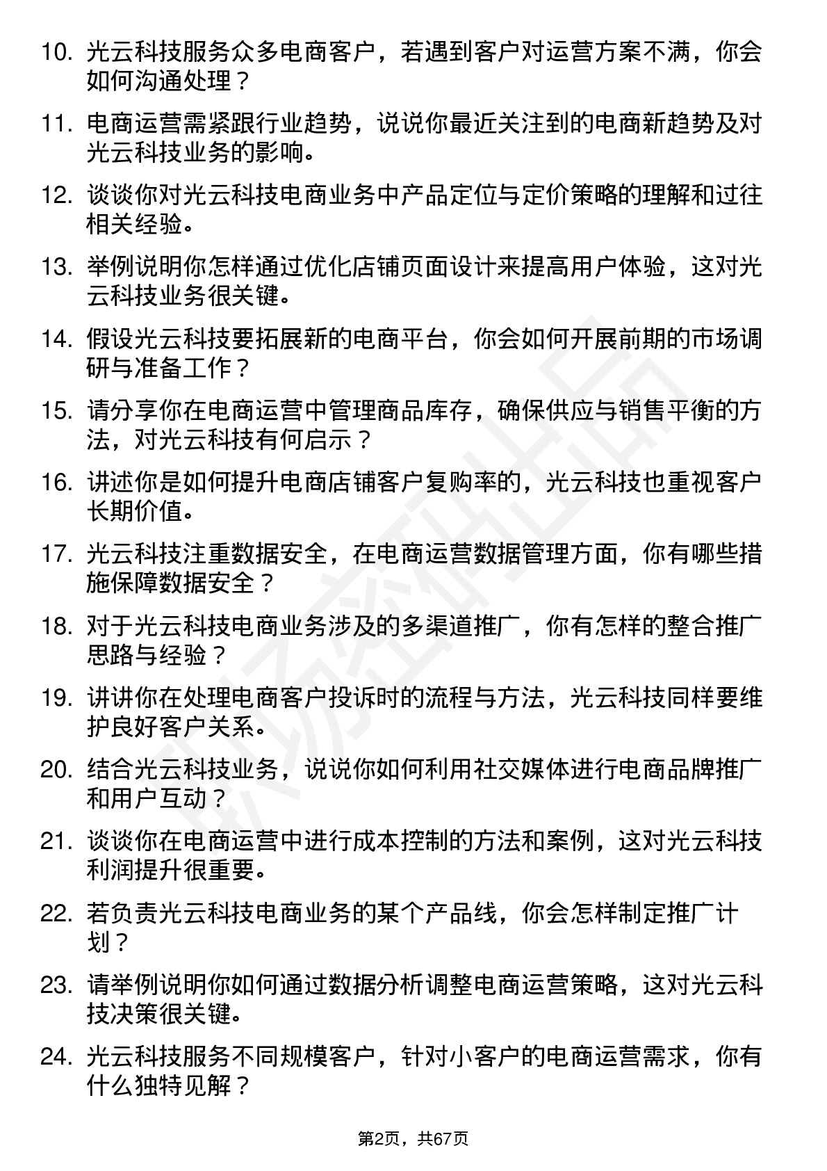 48道光云科技电商运营专员岗位面试题库及参考回答含考察点分析