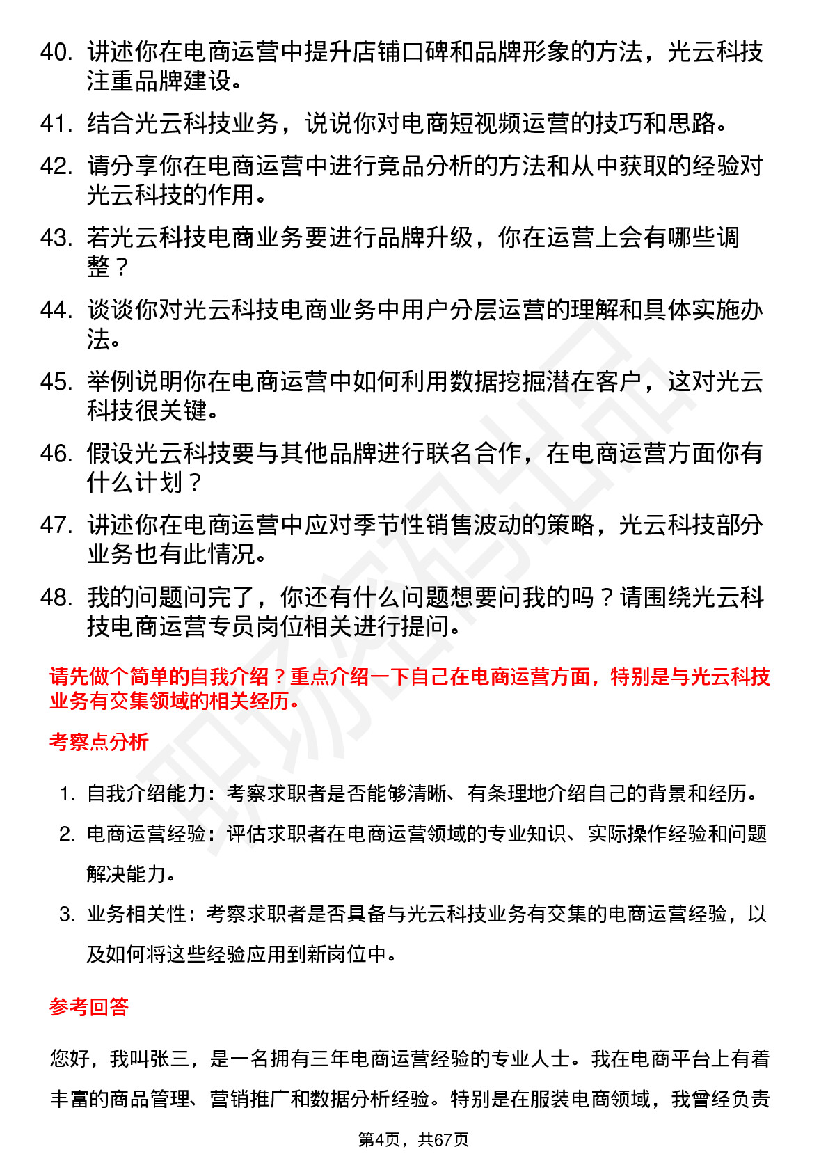 48道光云科技电商运营专员岗位面试题库及参考回答含考察点分析