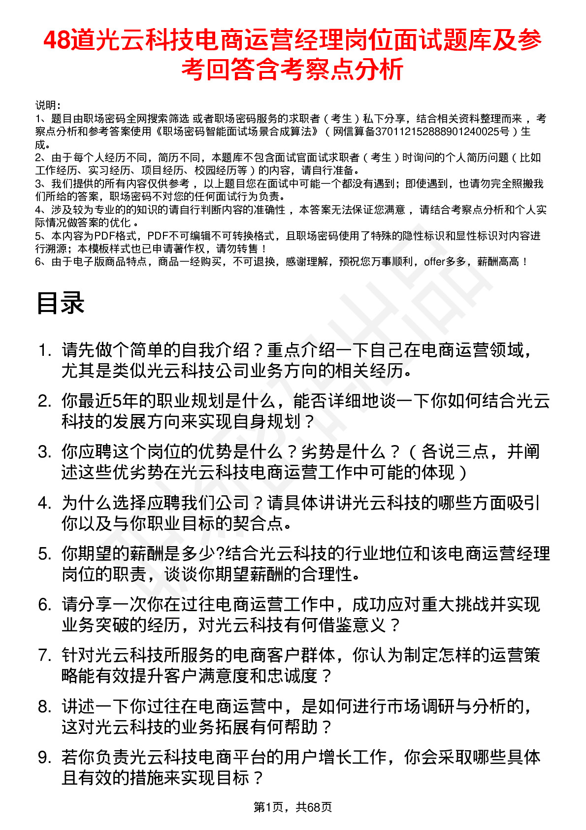 48道光云科技电商运营经理岗位面试题库及参考回答含考察点分析