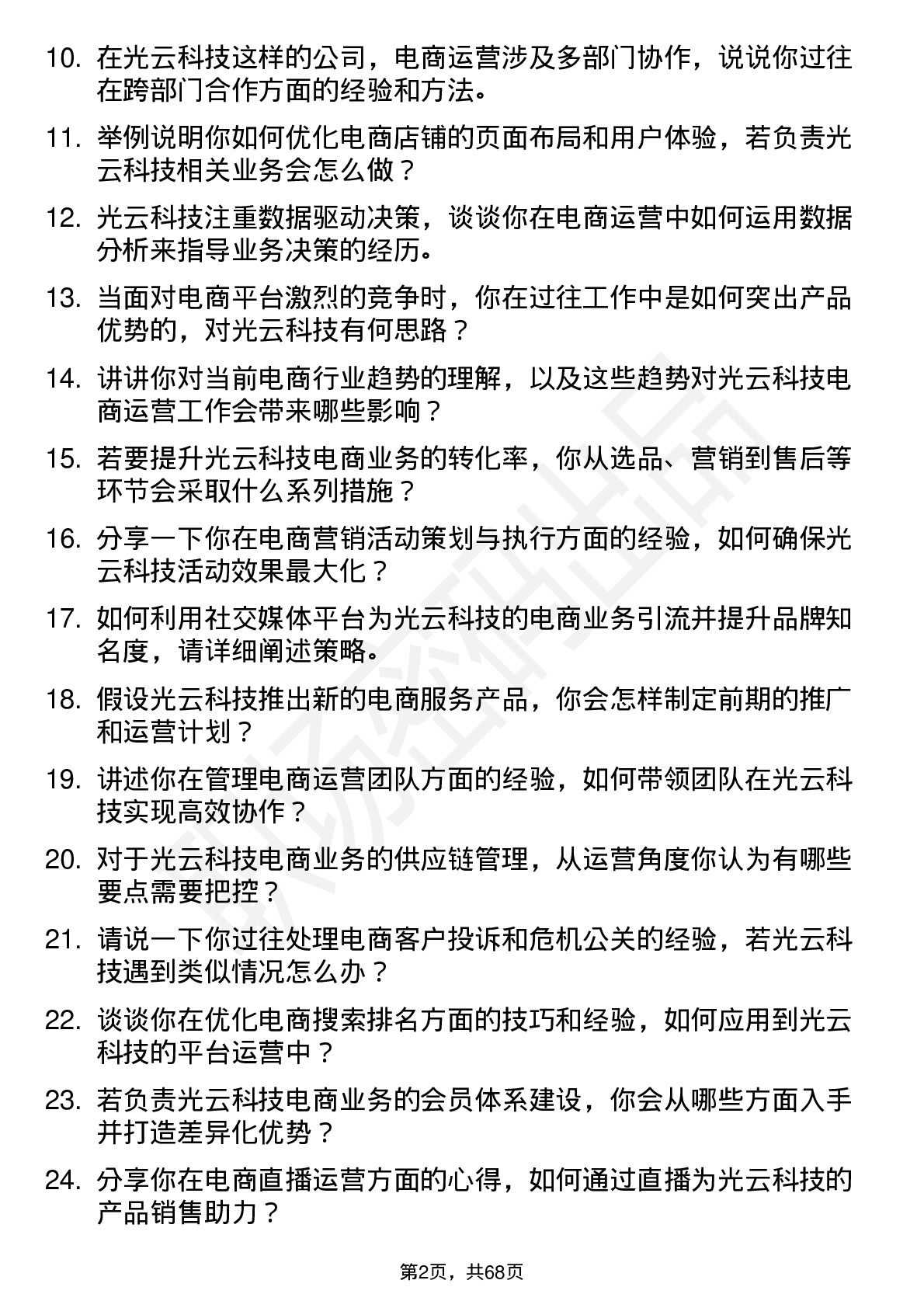 48道光云科技电商运营经理岗位面试题库及参考回答含考察点分析