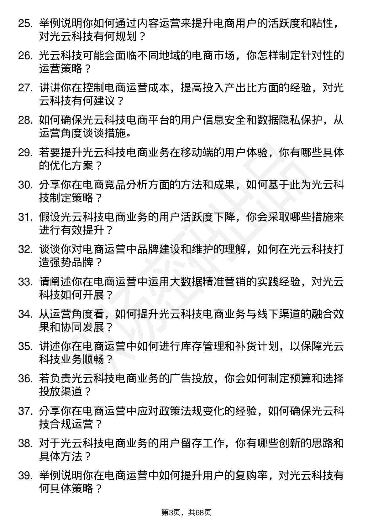 48道光云科技电商运营经理岗位面试题库及参考回答含考察点分析