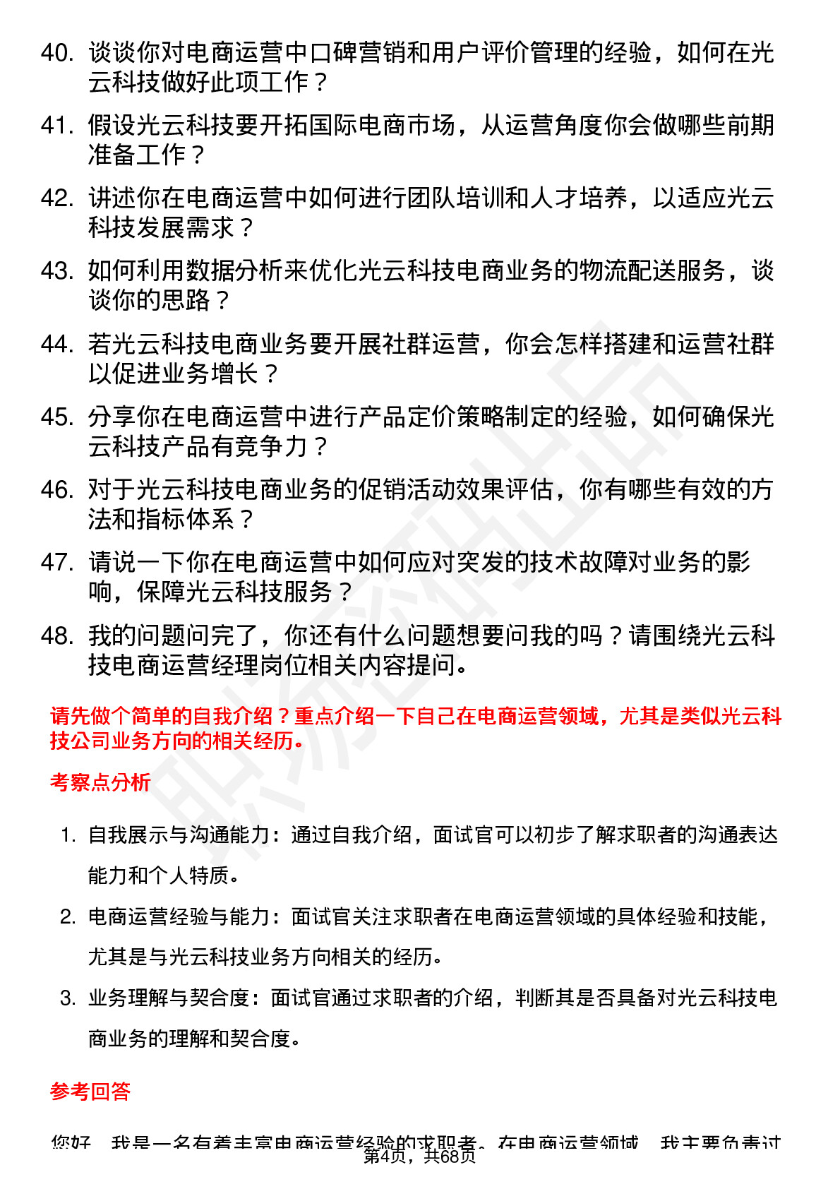 48道光云科技电商运营经理岗位面试题库及参考回答含考察点分析