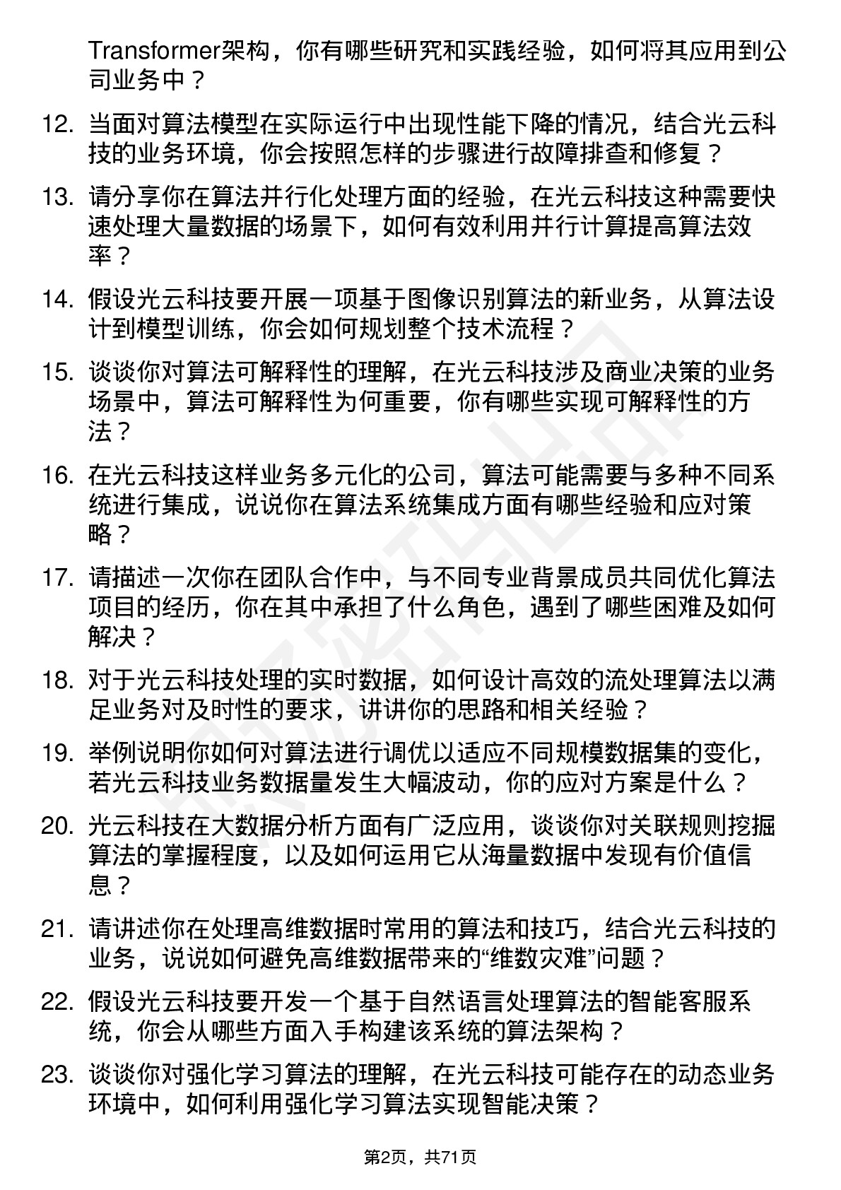 48道光云科技算法工程师岗位面试题库及参考回答含考察点分析