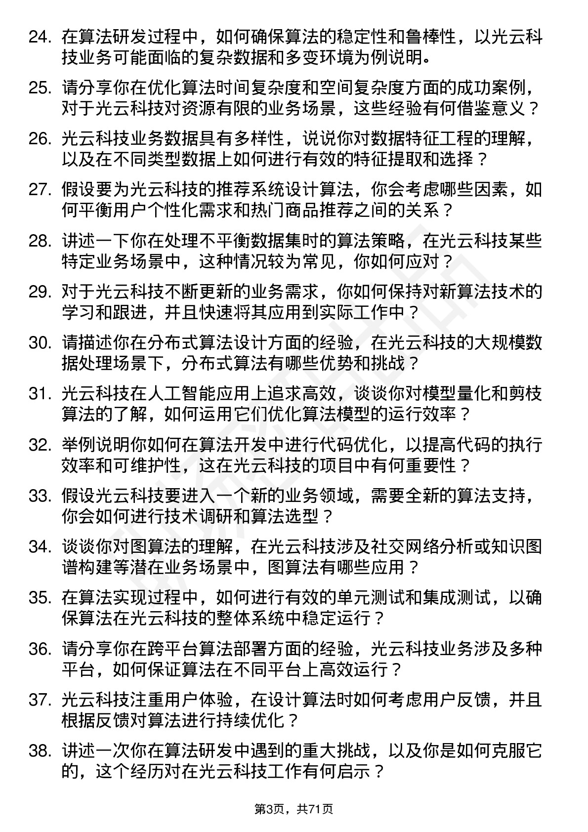 48道光云科技算法工程师岗位面试题库及参考回答含考察点分析