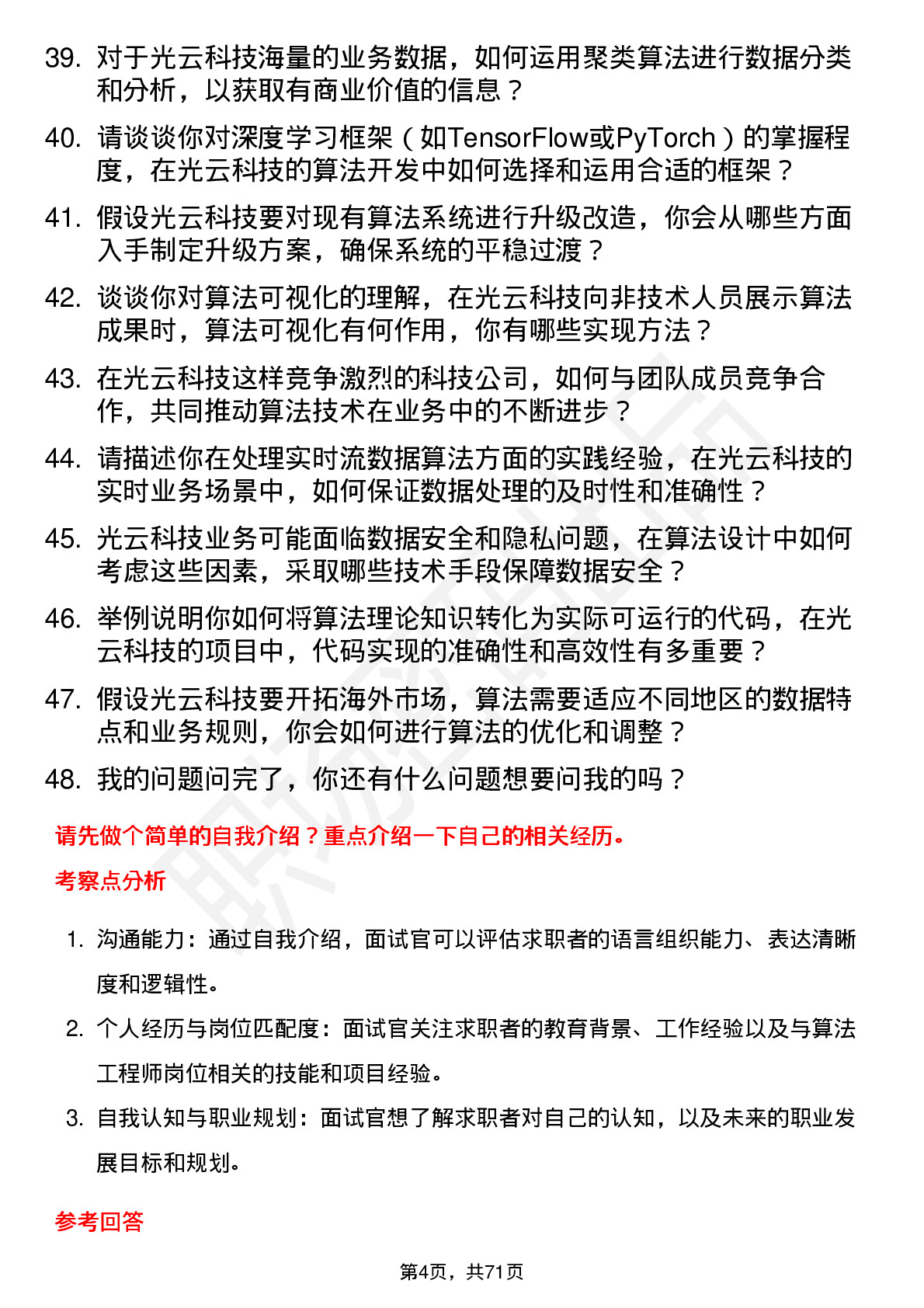 48道光云科技算法工程师岗位面试题库及参考回答含考察点分析