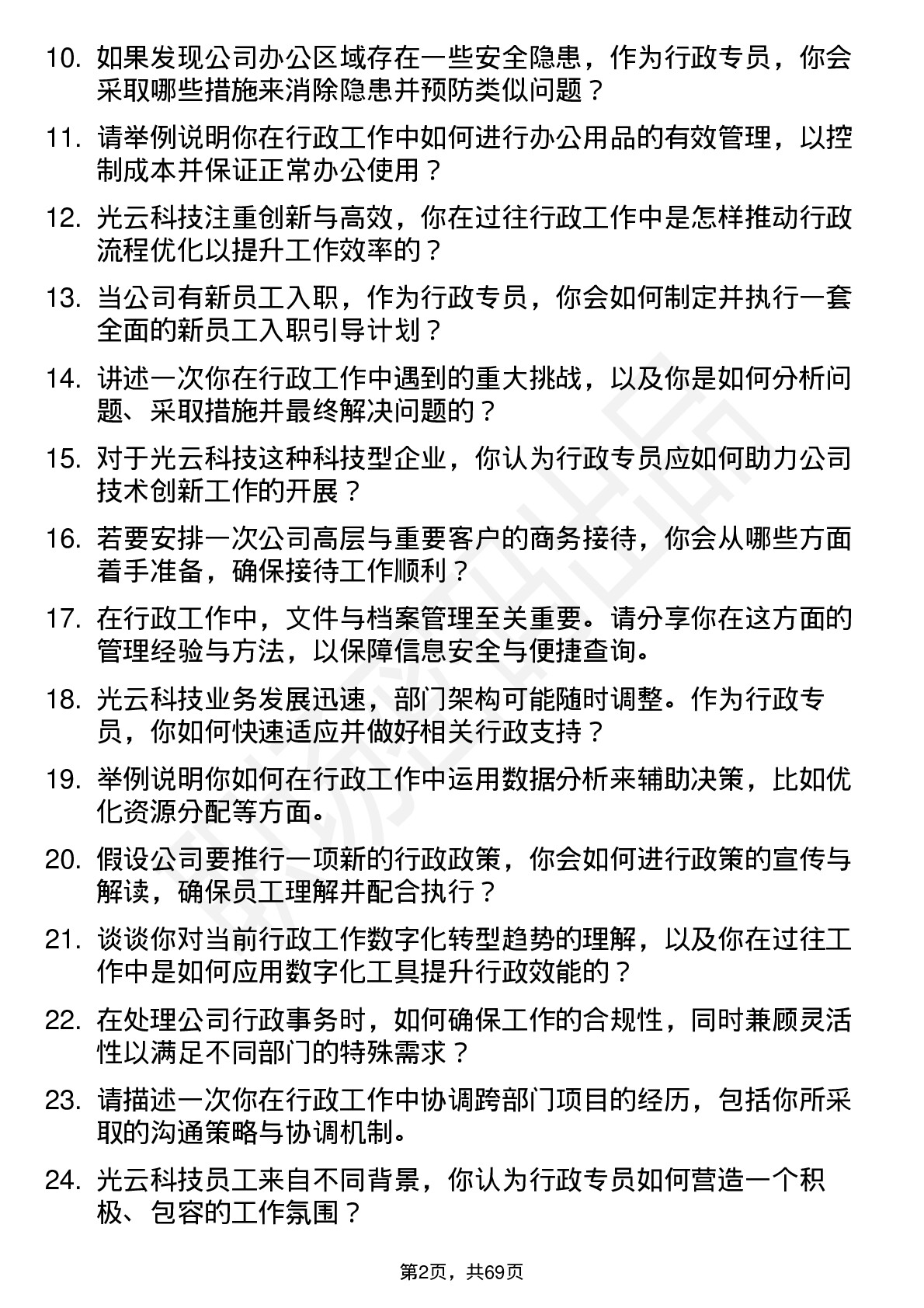 48道光云科技行政专员岗位面试题库及参考回答含考察点分析