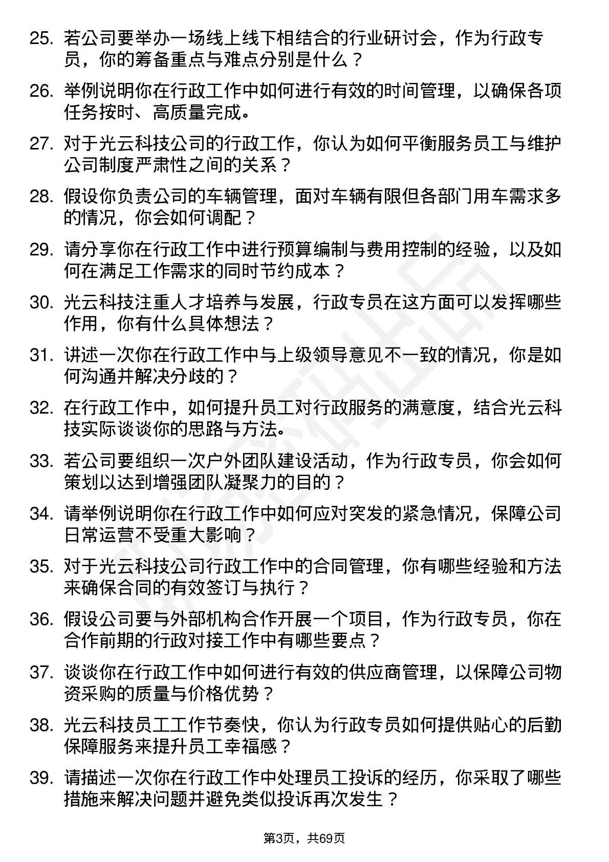 48道光云科技行政专员岗位面试题库及参考回答含考察点分析