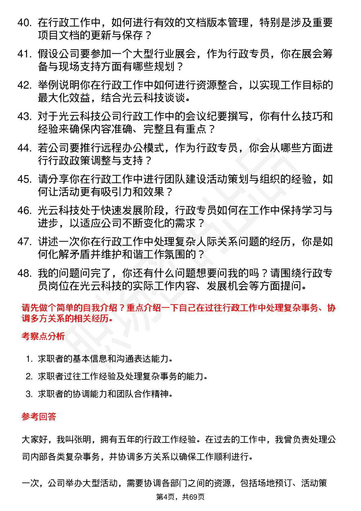 48道光云科技行政专员岗位面试题库及参考回答含考察点分析