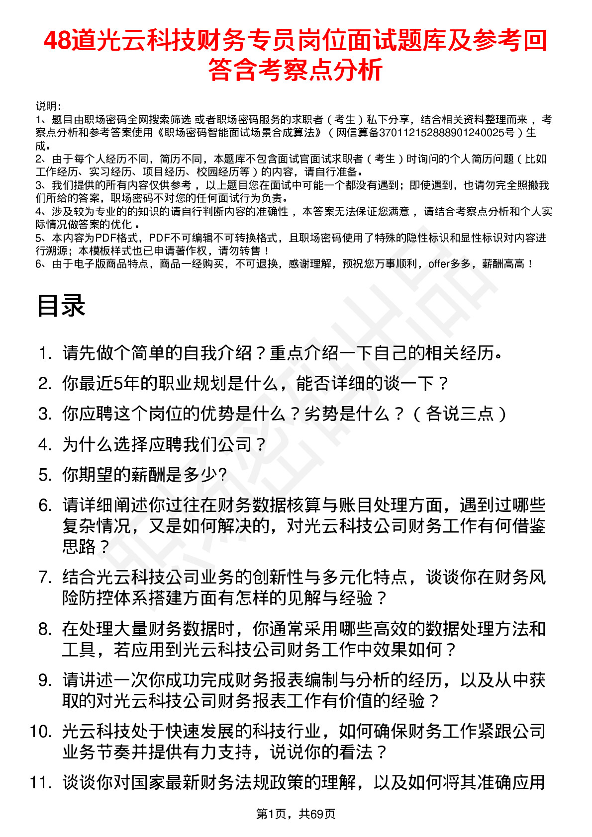 48道光云科技财务专员岗位面试题库及参考回答含考察点分析