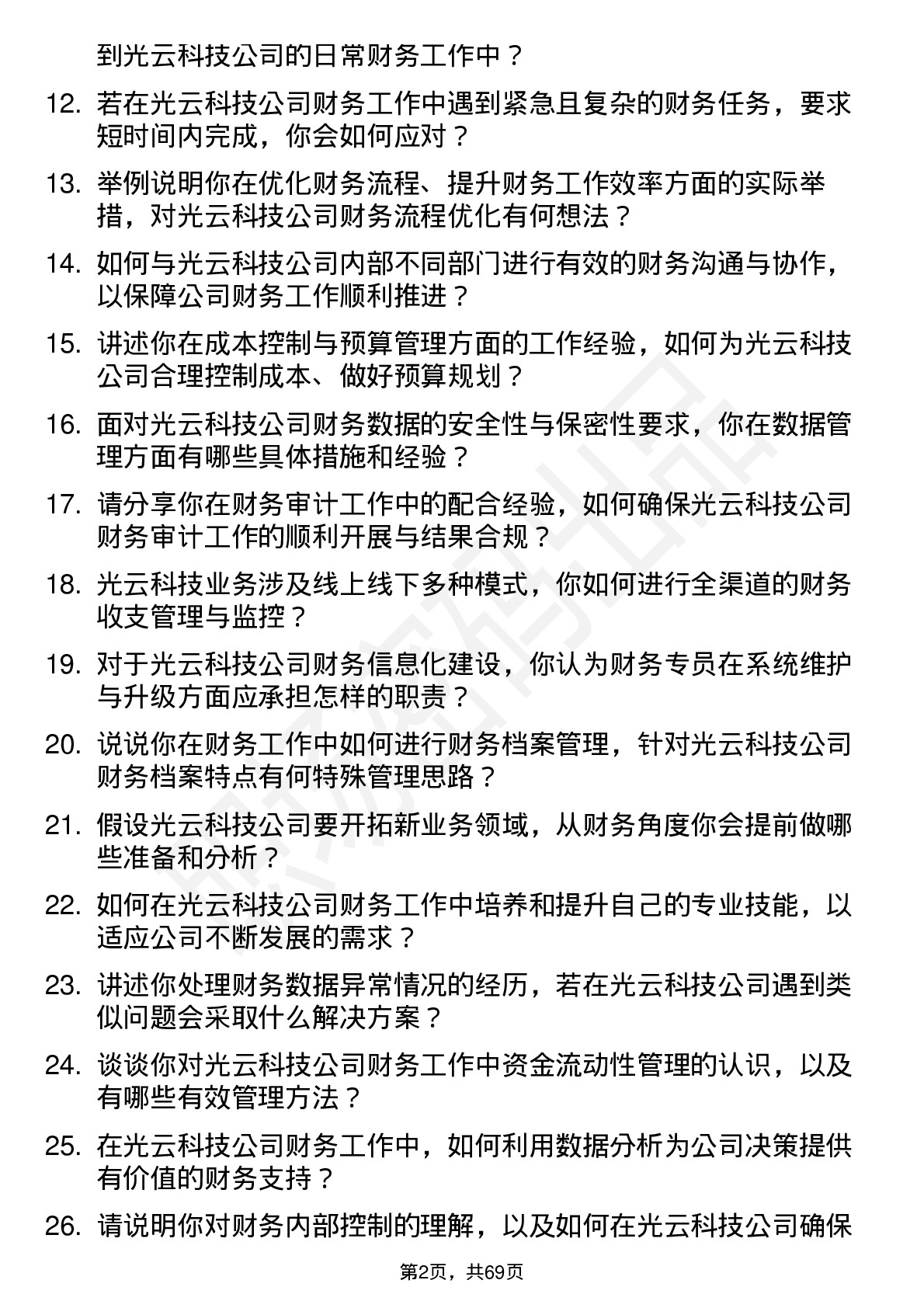 48道光云科技财务专员岗位面试题库及参考回答含考察点分析