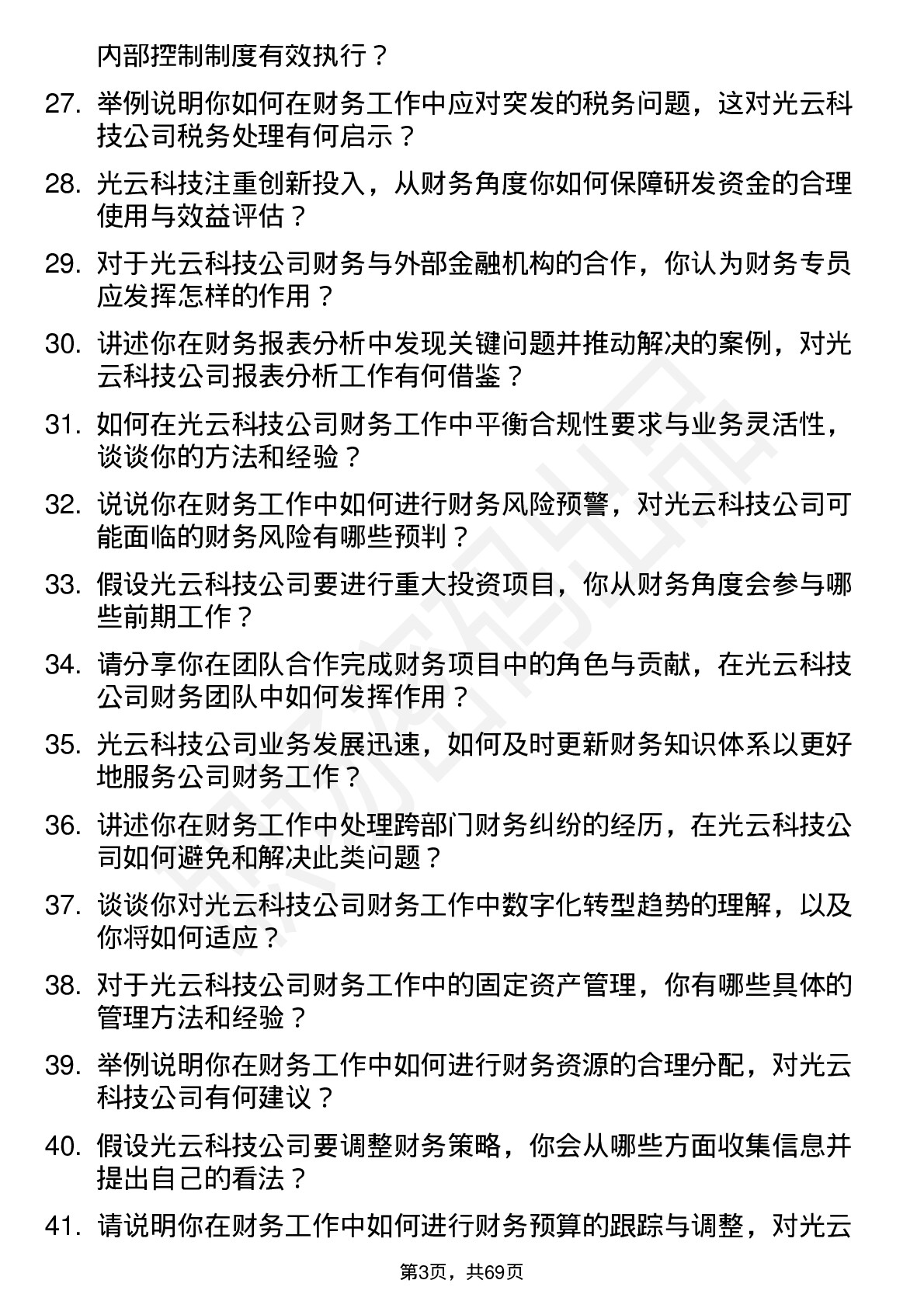 48道光云科技财务专员岗位面试题库及参考回答含考察点分析