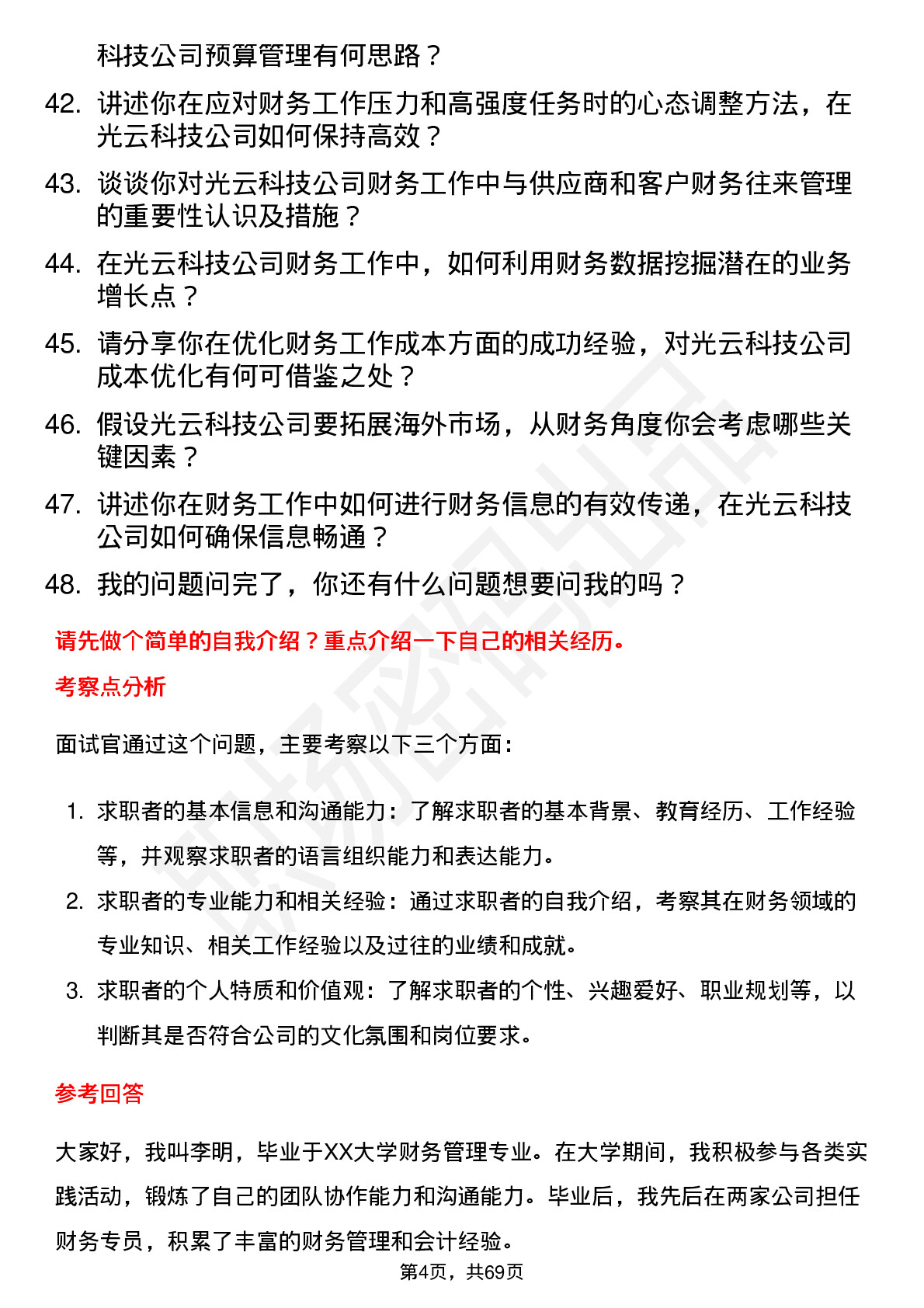 48道光云科技财务专员岗位面试题库及参考回答含考察点分析