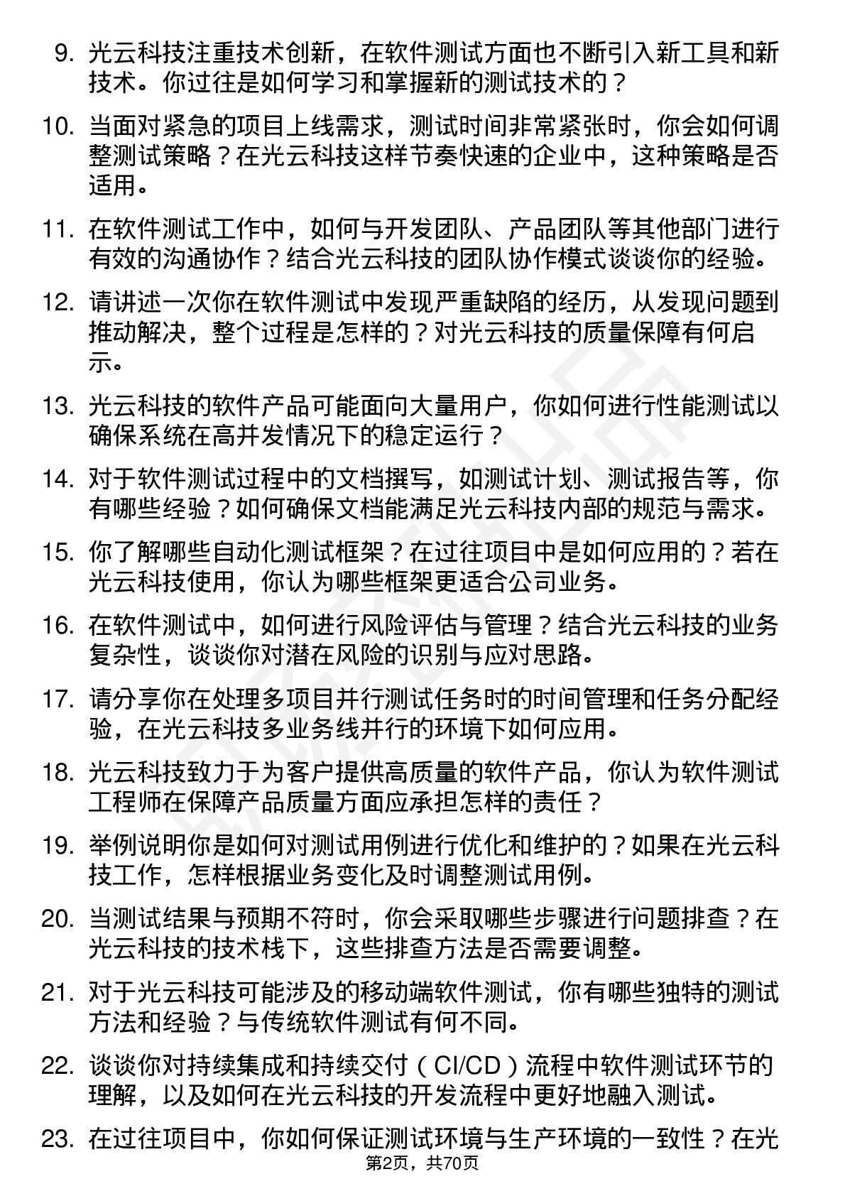 48道光云科技软件测试工程师岗位面试题库及参考回答含考察点分析