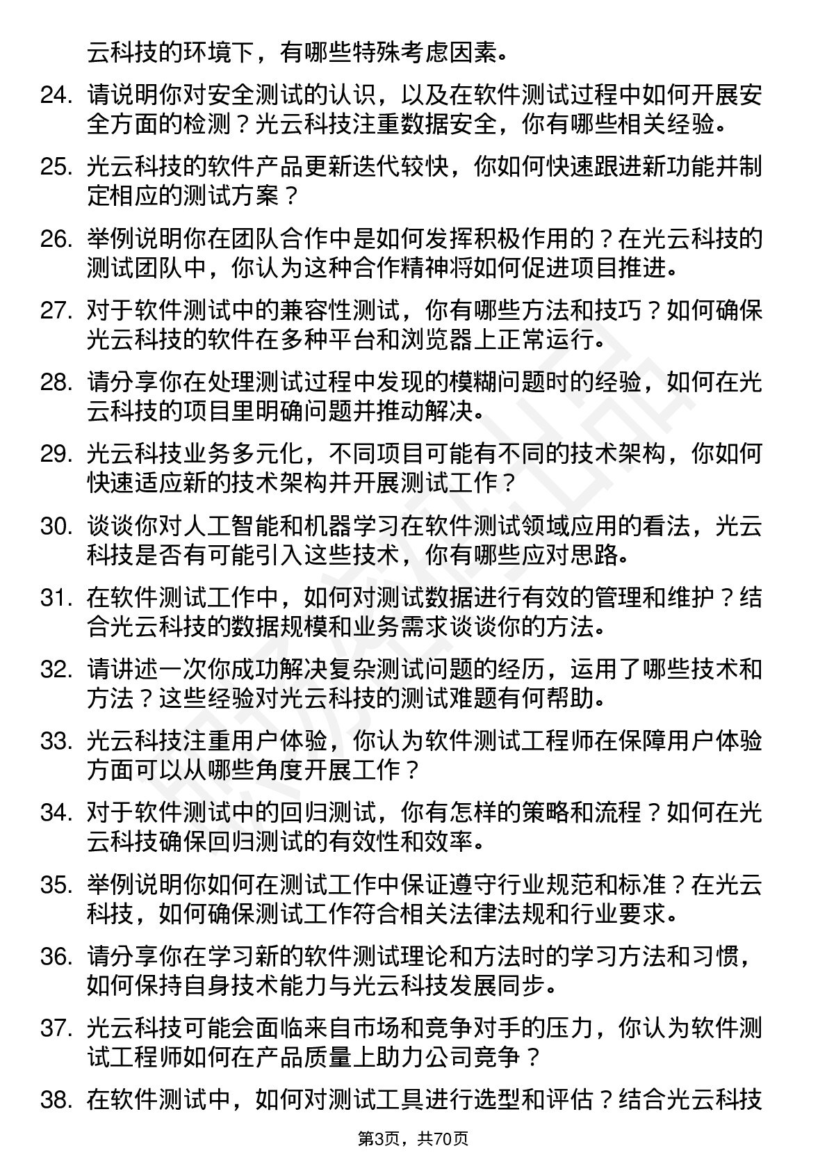 48道光云科技软件测试工程师岗位面试题库及参考回答含考察点分析