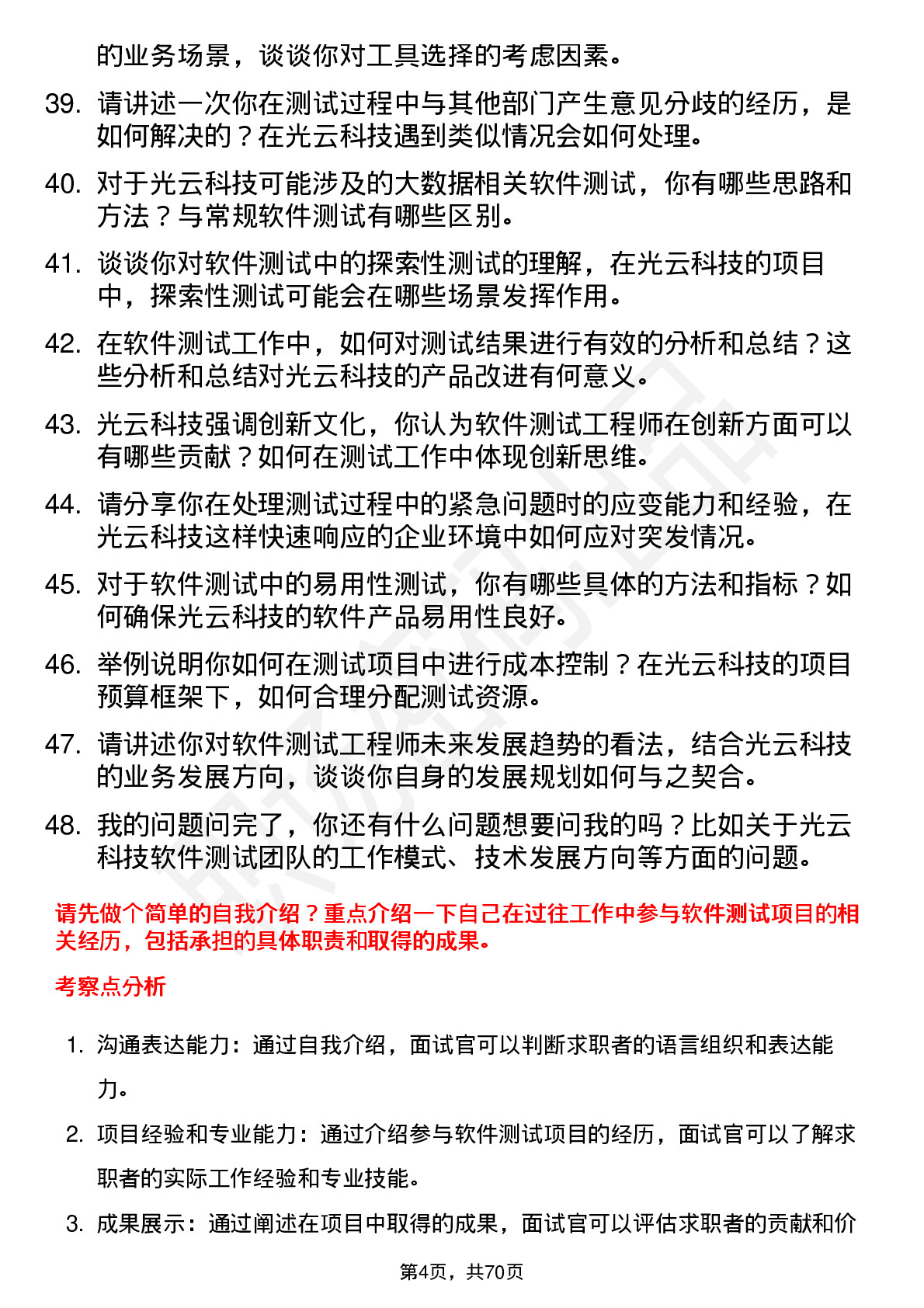 48道光云科技软件测试工程师岗位面试题库及参考回答含考察点分析