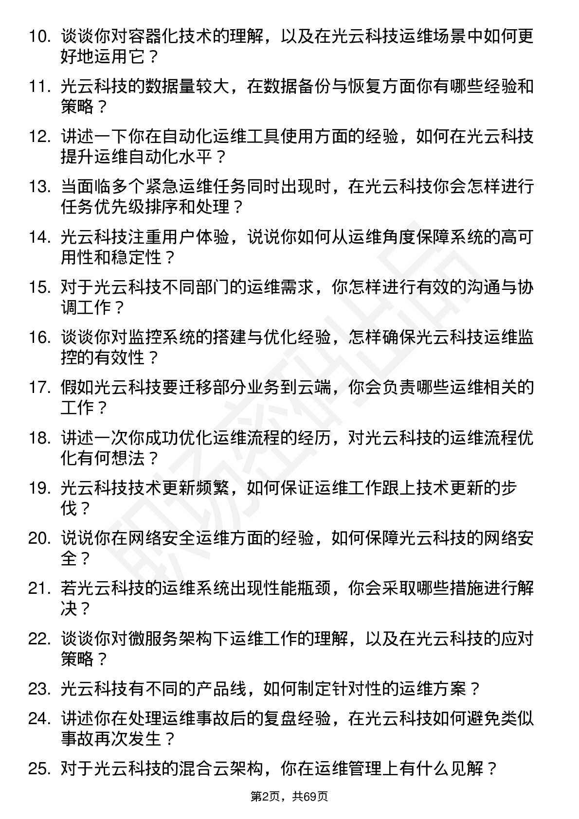 48道光云科技运维工程师岗位面试题库及参考回答含考察点分析