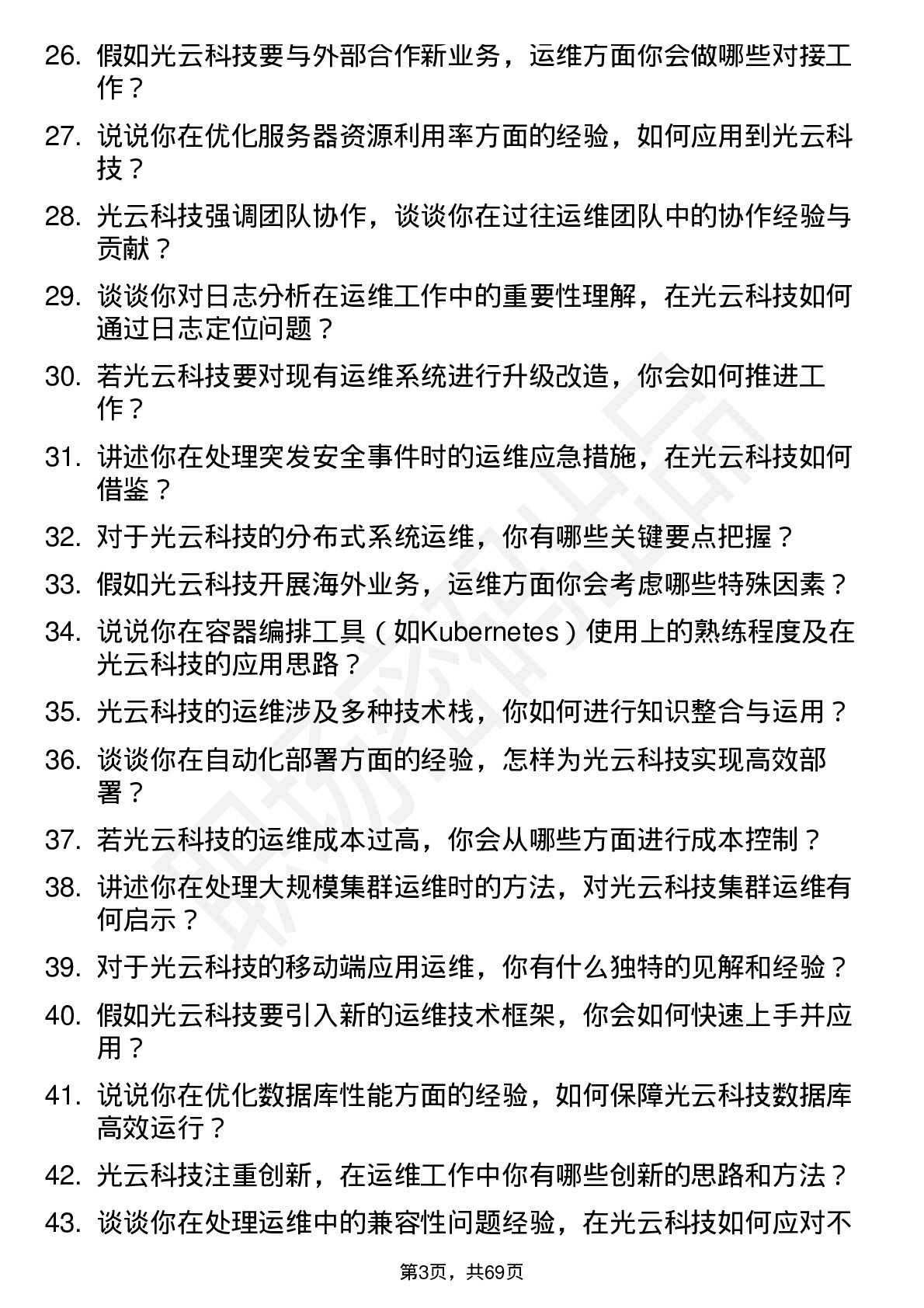 48道光云科技运维工程师岗位面试题库及参考回答含考察点分析