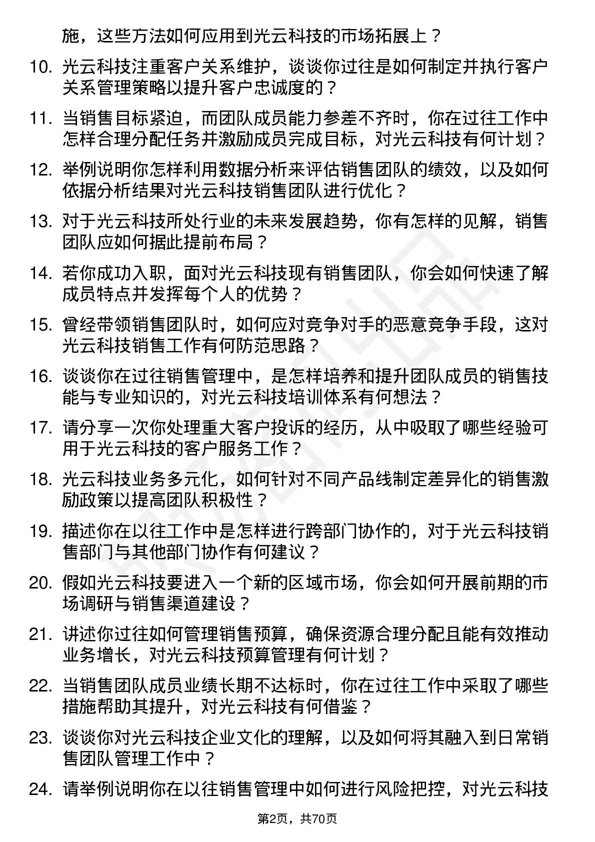 48道光云科技销售经理岗位面试题库及参考回答含考察点分析