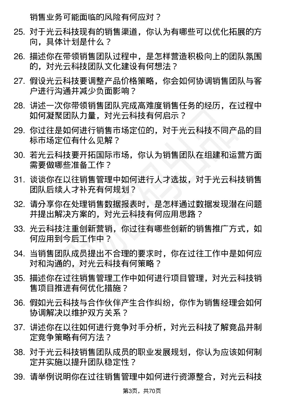 48道光云科技销售经理岗位面试题库及参考回答含考察点分析