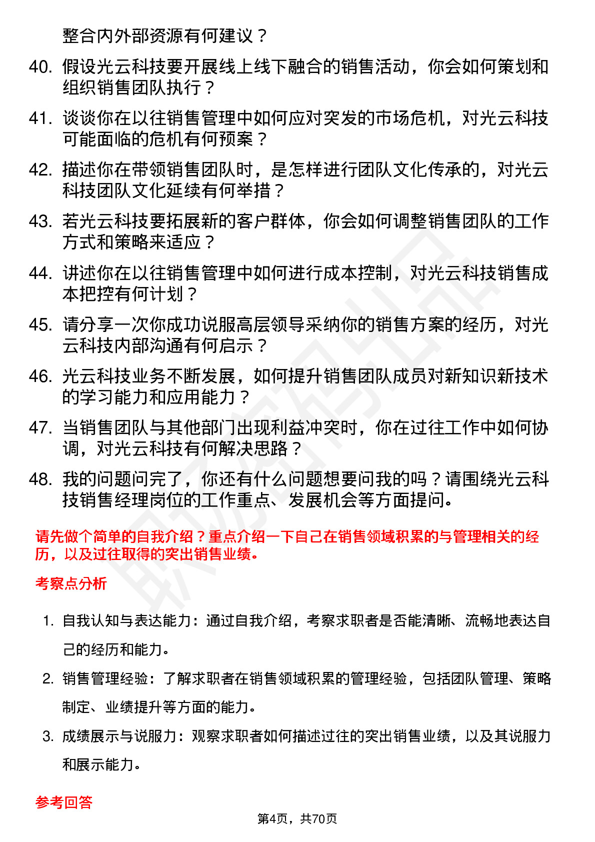 48道光云科技销售经理岗位面试题库及参考回答含考察点分析