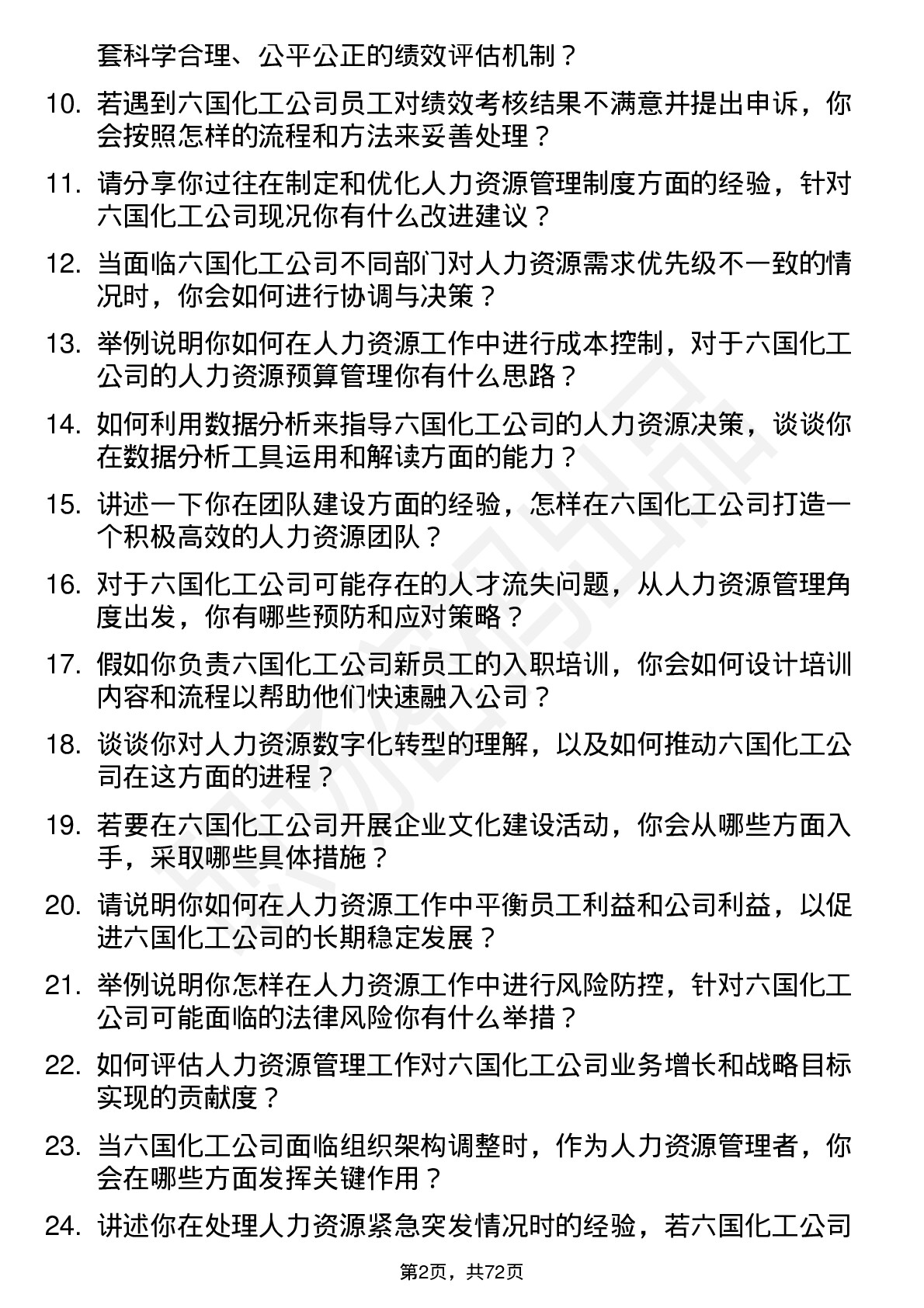 48道六国化工人力资源管理岗位面试题库及参考回答含考察点分析