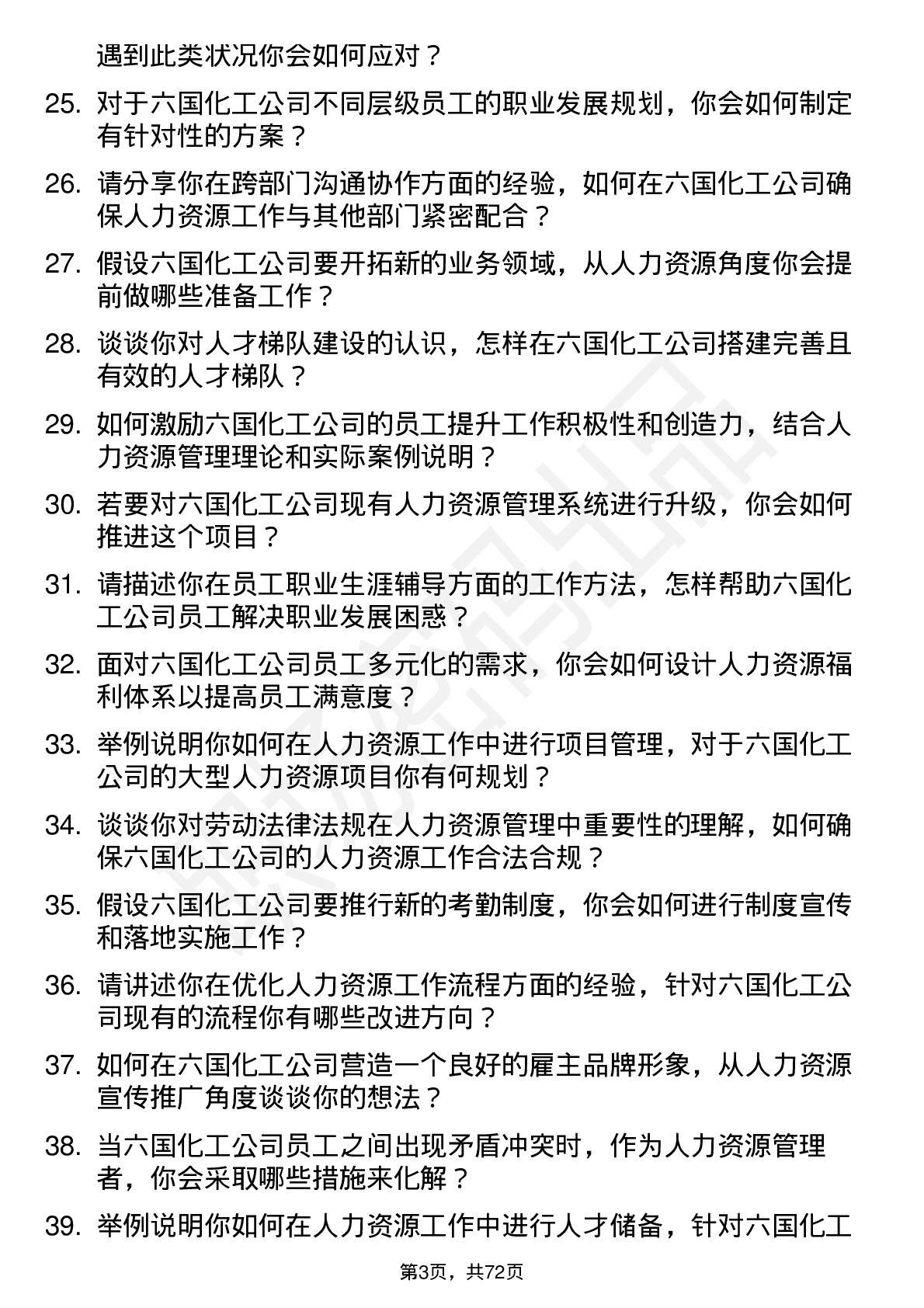 48道六国化工人力资源管理岗位面试题库及参考回答含考察点分析