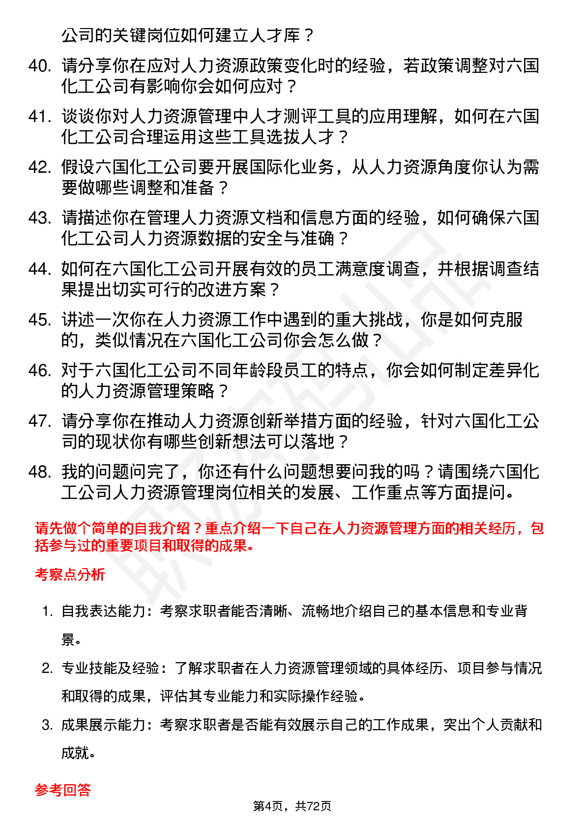 48道六国化工人力资源管理岗位面试题库及参考回答含考察点分析