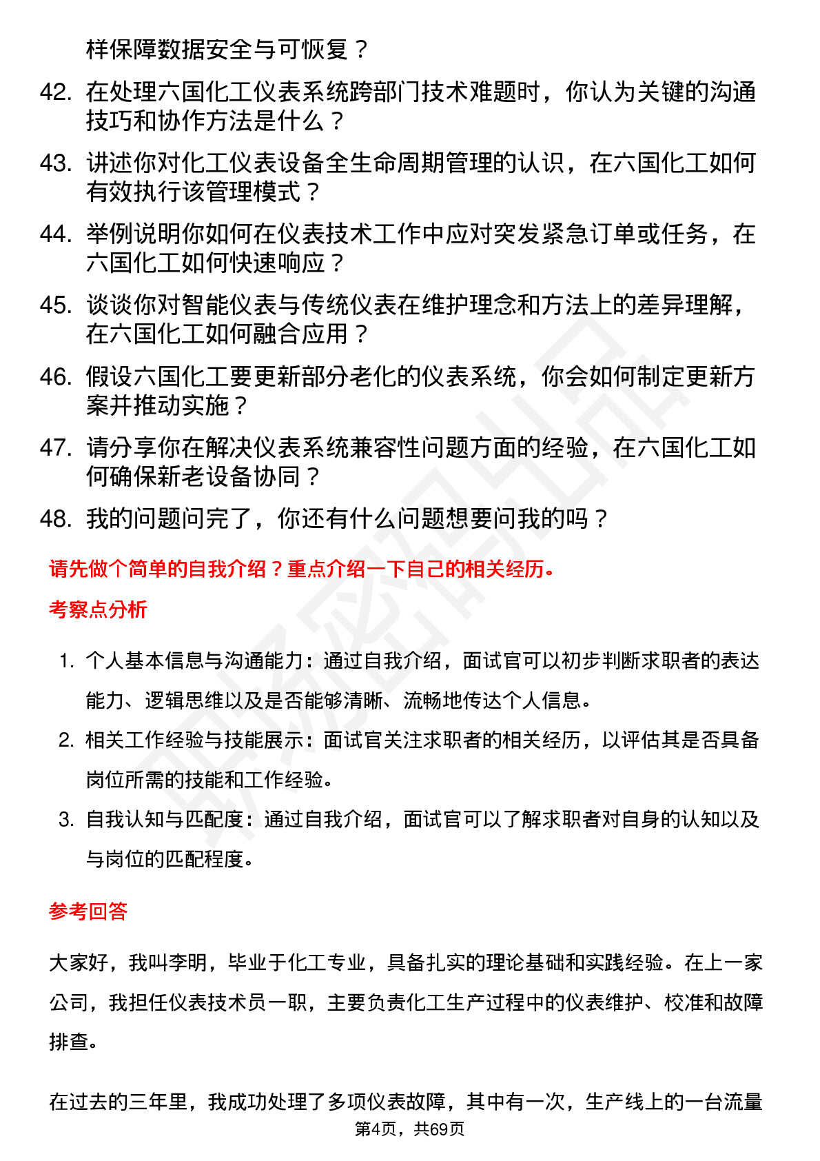 48道六国化工仪表技术员岗位面试题库及参考回答含考察点分析