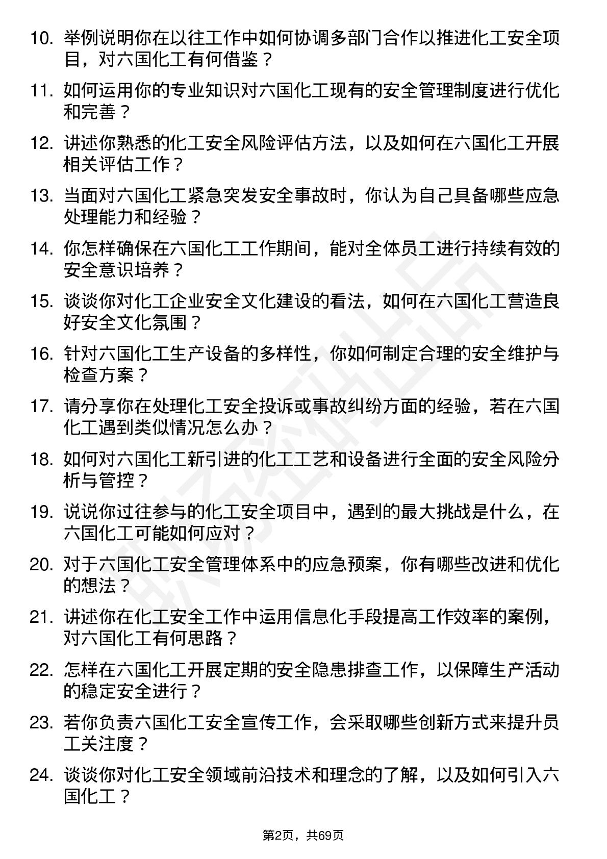 48道六国化工安全工程师岗位面试题库及参考回答含考察点分析