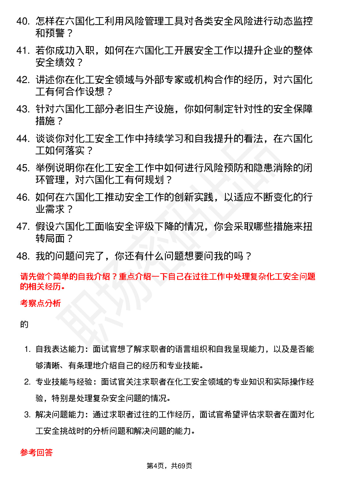 48道六国化工安全工程师岗位面试题库及参考回答含考察点分析