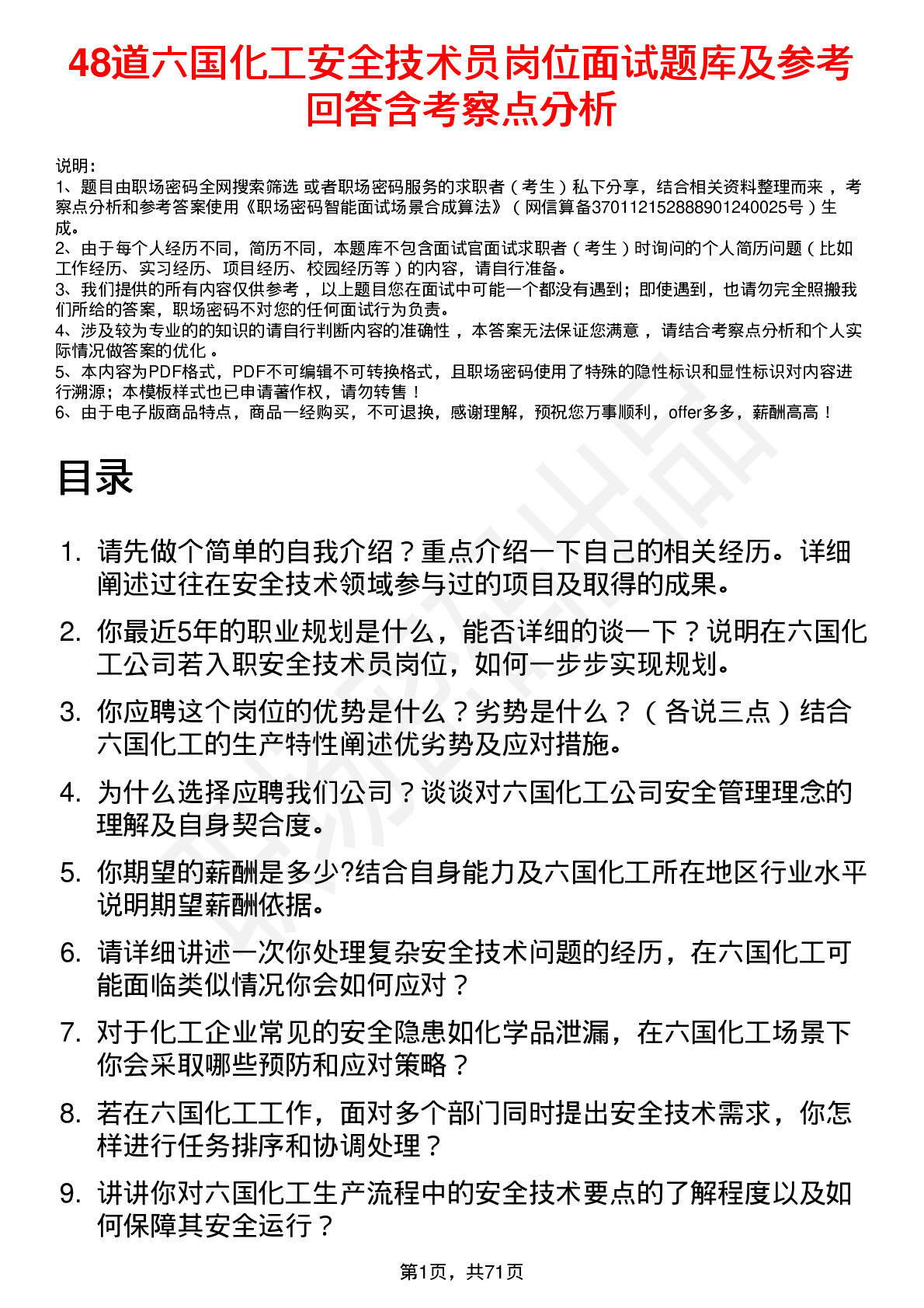 48道六国化工安全技术员岗位面试题库及参考回答含考察点分析