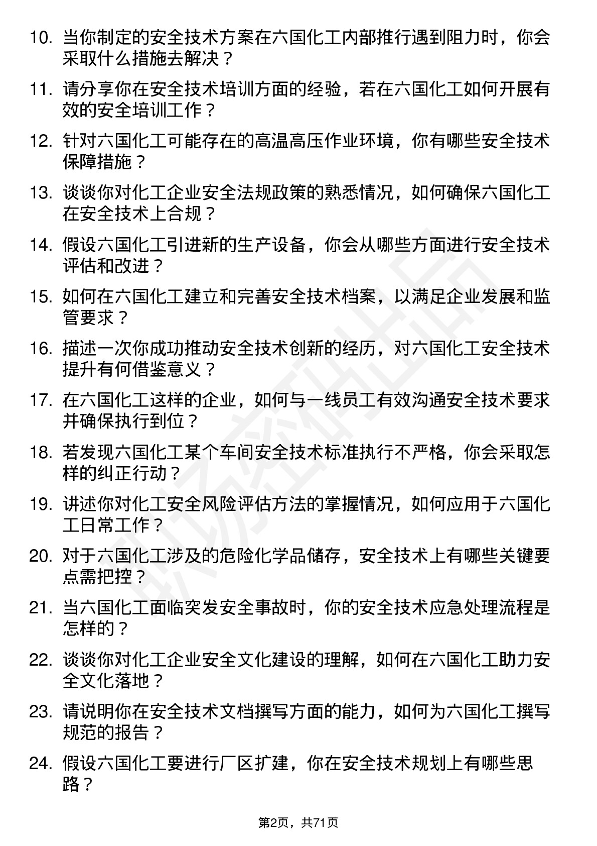 48道六国化工安全技术员岗位面试题库及参考回答含考察点分析