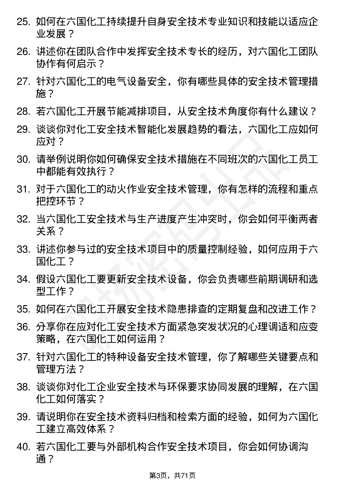 48道六国化工安全技术员岗位面试题库及参考回答含考察点分析