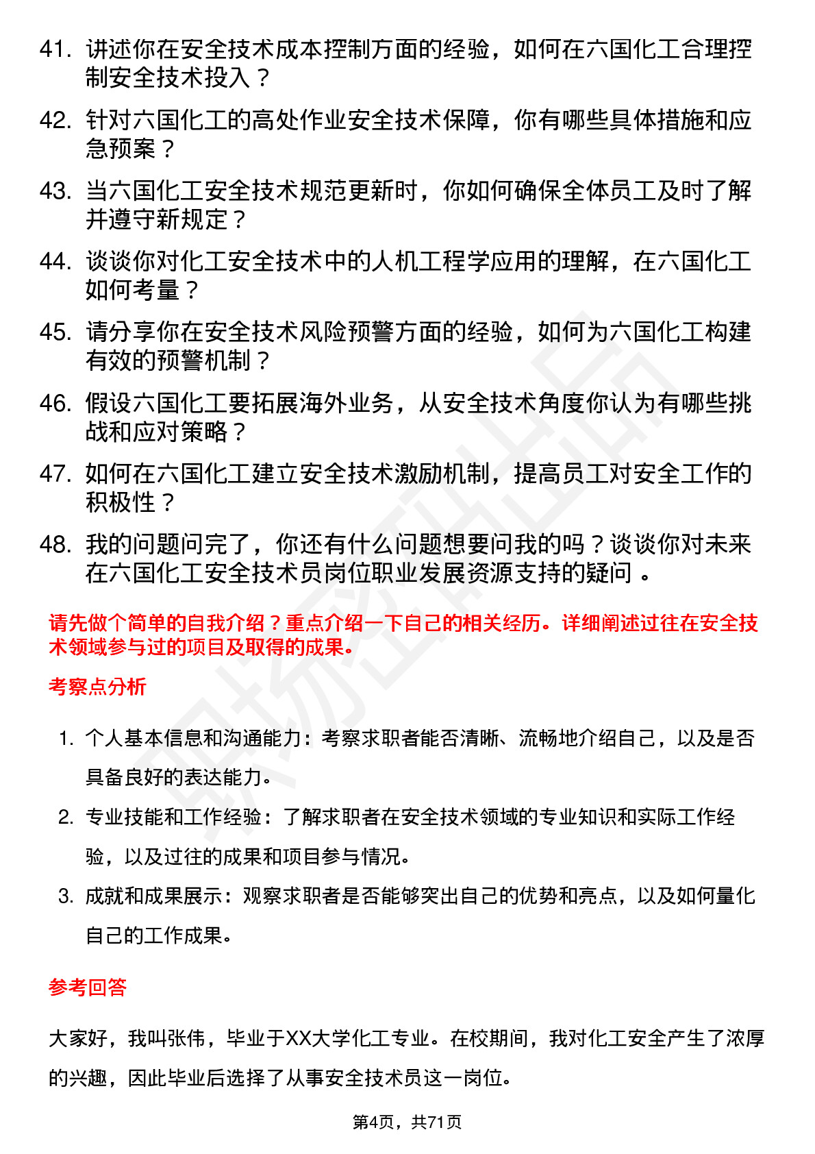 48道六国化工安全技术员岗位面试题库及参考回答含考察点分析