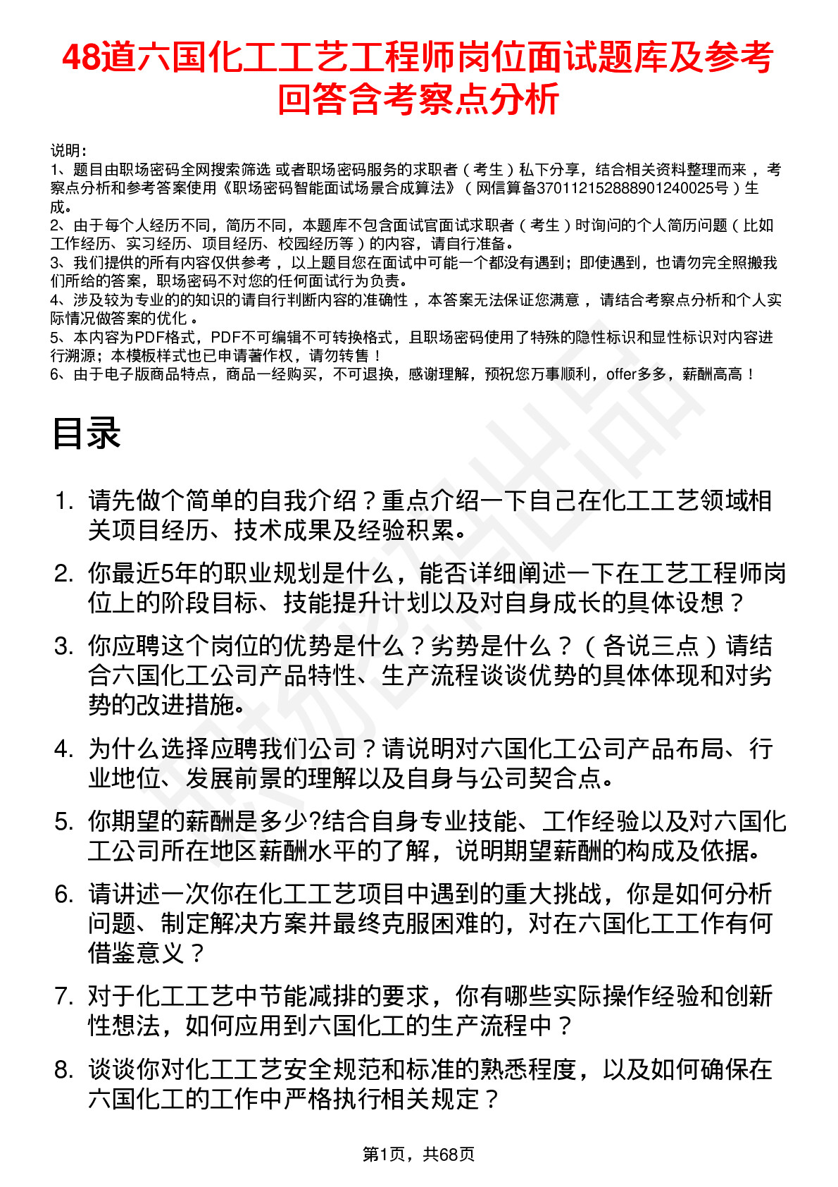 48道六国化工工艺工程师岗位面试题库及参考回答含考察点分析