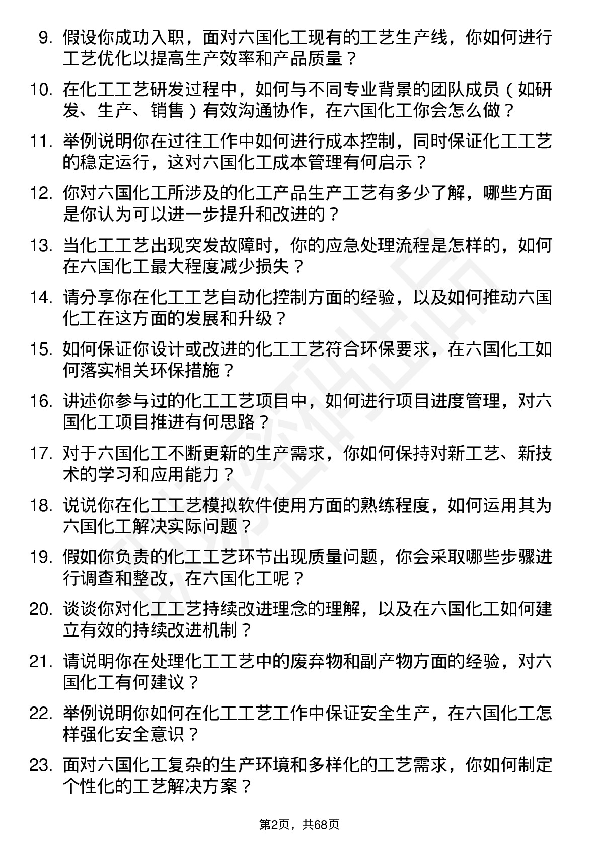 48道六国化工工艺工程师岗位面试题库及参考回答含考察点分析